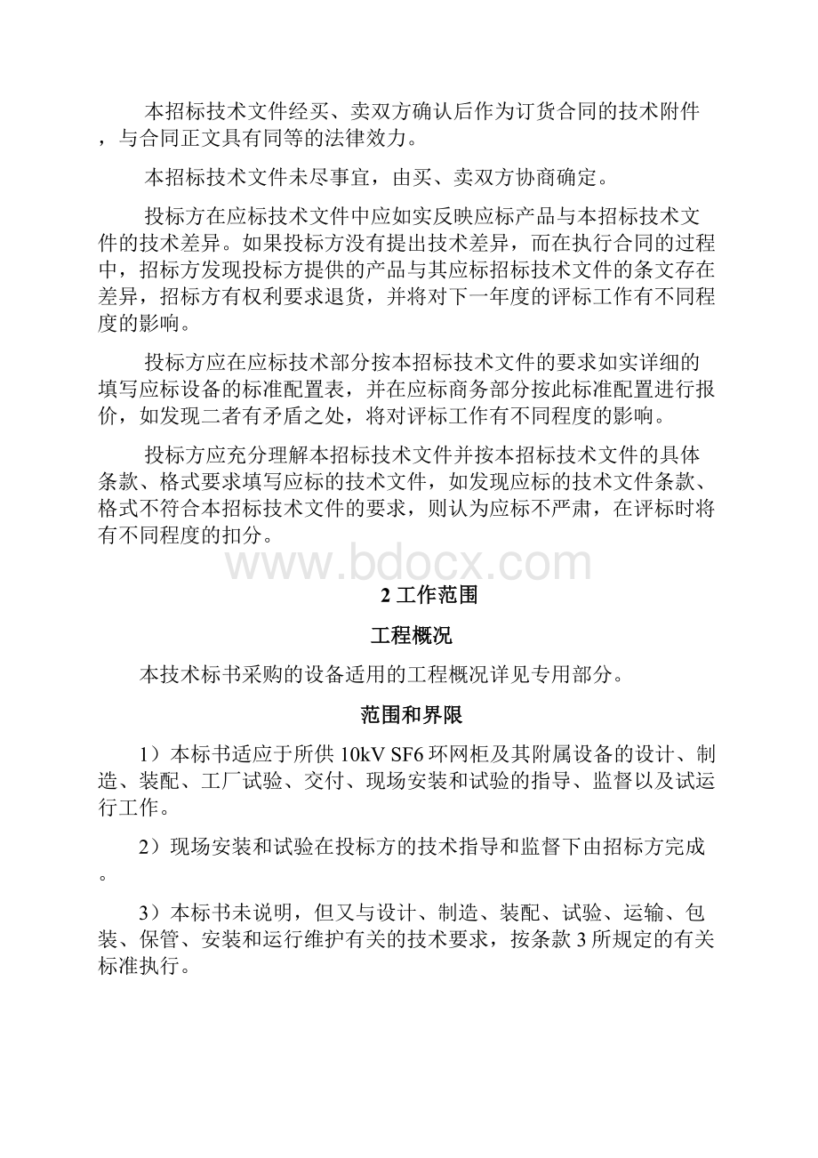 南方电网设备标准技术标书kVSF环网柜通用部分.docx_第3页