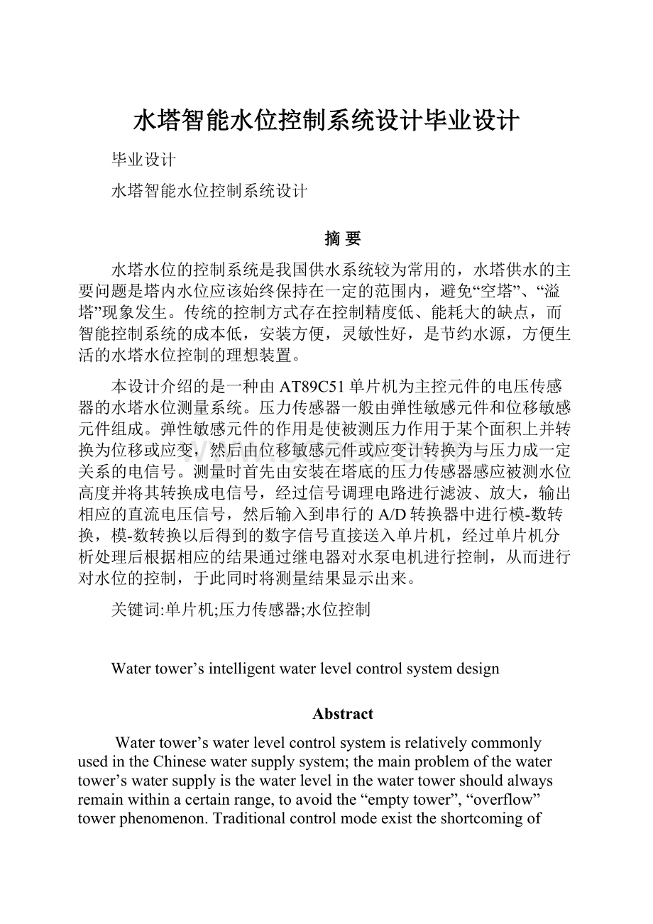 水塔智能水位控制系统设计毕业设计.docx_第1页