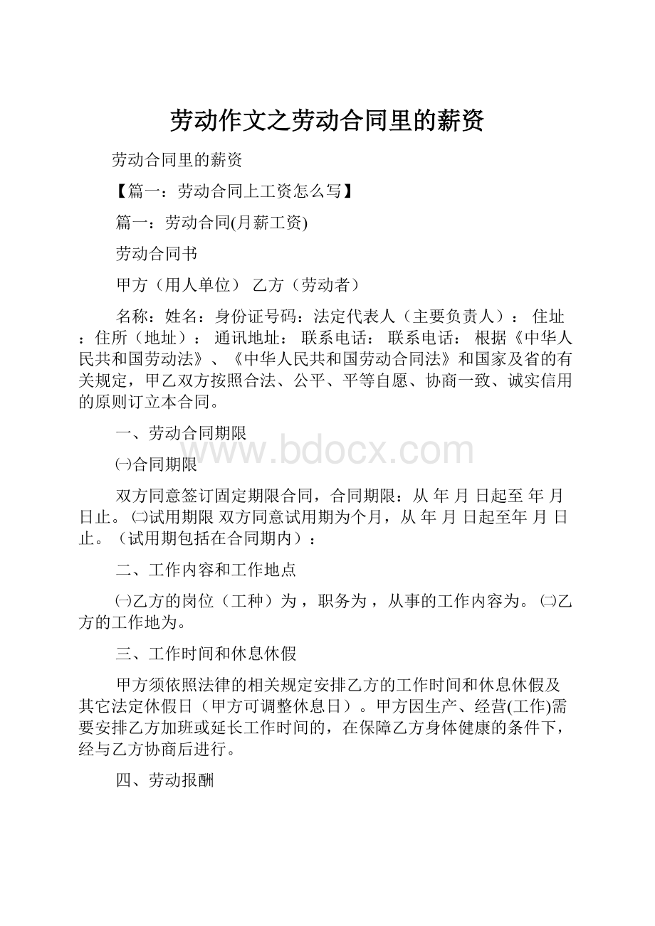 劳动作文之劳动合同里的薪资.docx