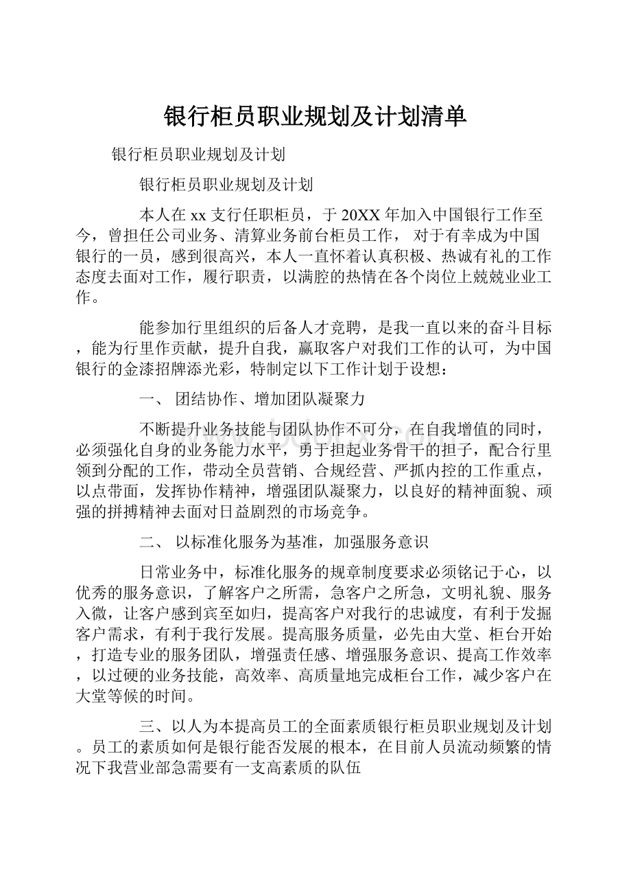 银行柜员职业规划及计划清单.docx