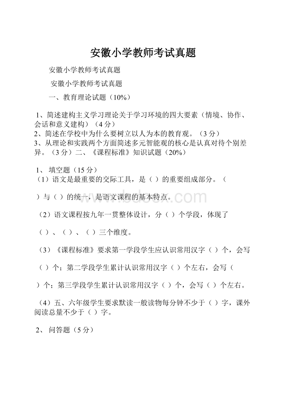 安徽小学教师考试真题.docx