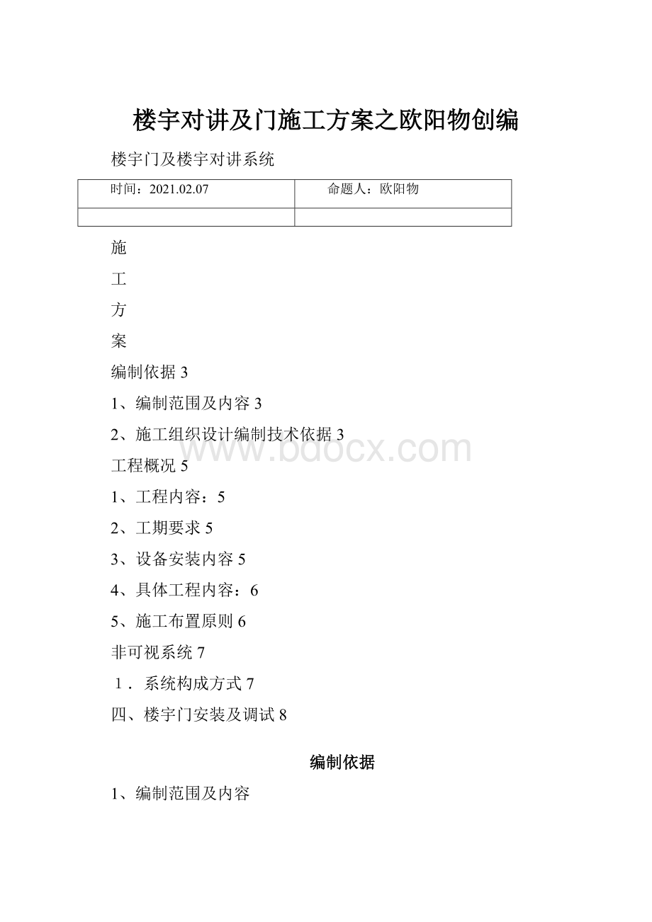 楼宇对讲及门施工方案之欧阳物创编.docx