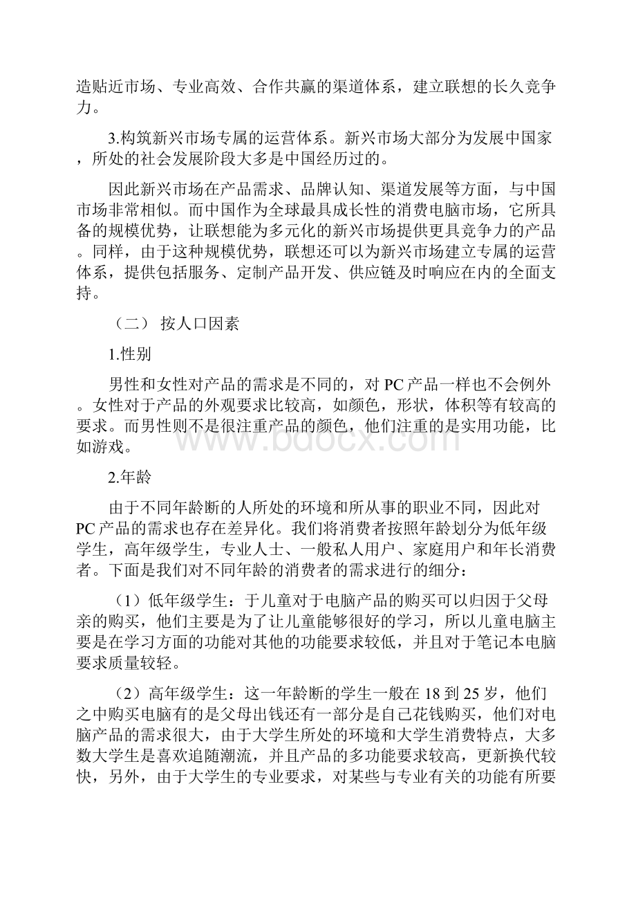 联想目标市场营销战略讲课教案.docx_第2页