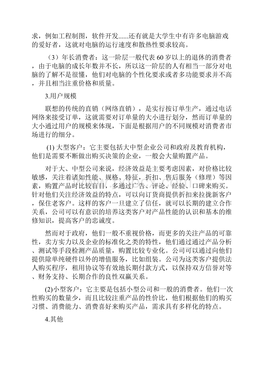 联想目标市场营销战略讲课教案.docx_第3页