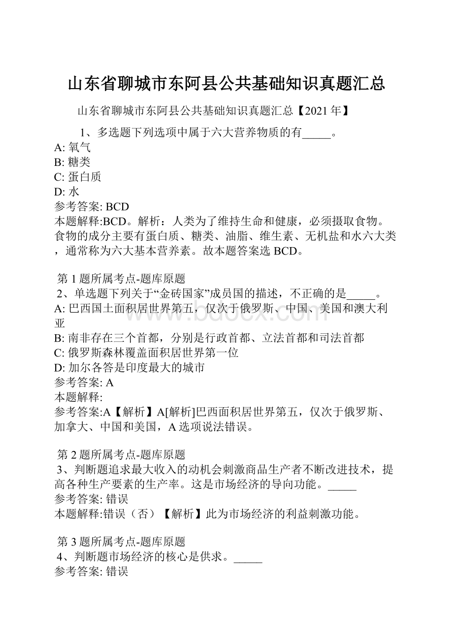 山东省聊城市东阿县公共基础知识真题汇总.docx