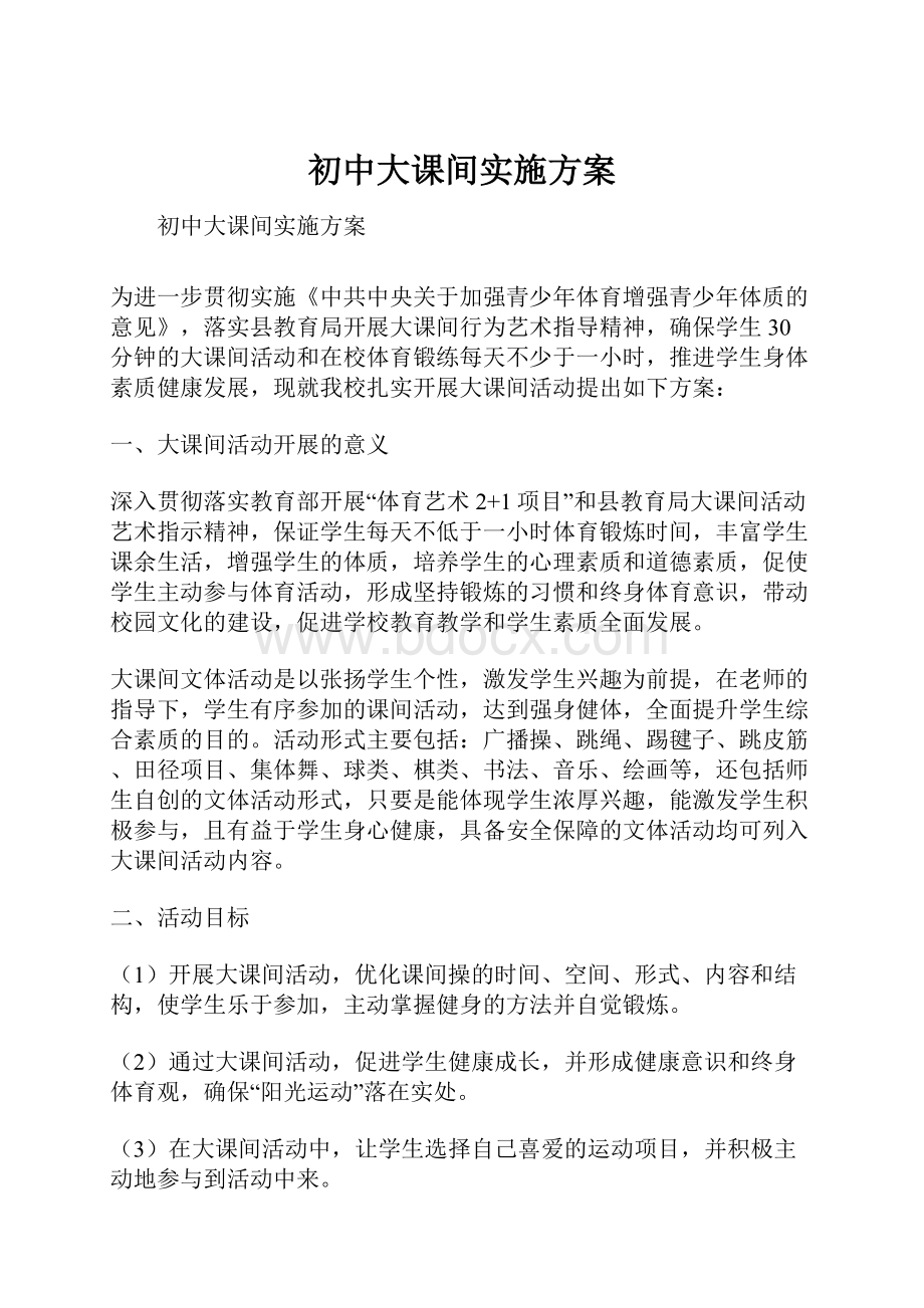 初中大课间实施方案.docx_第1页