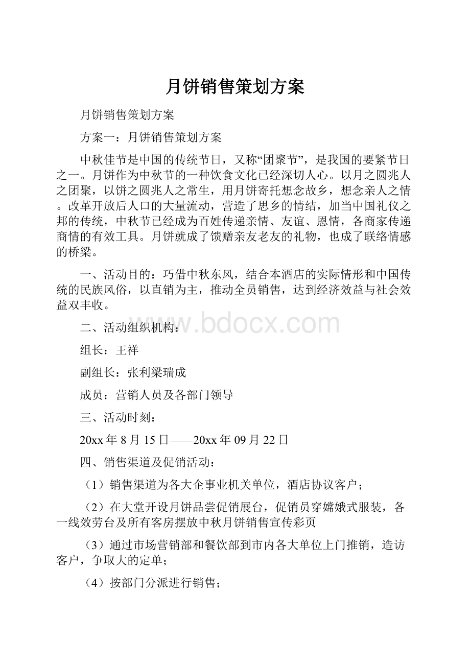 月饼销售策划方案.docx_第1页