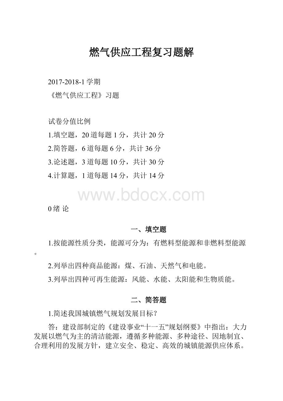 燃气供应工程复习题解.docx