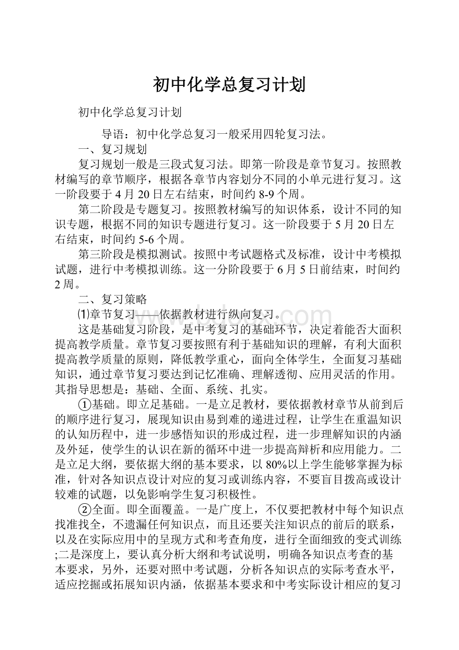 初中化学总复习计划.docx