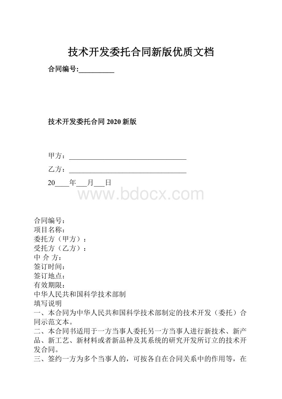 技术开发委托合同新版优质文档.docx_第1页