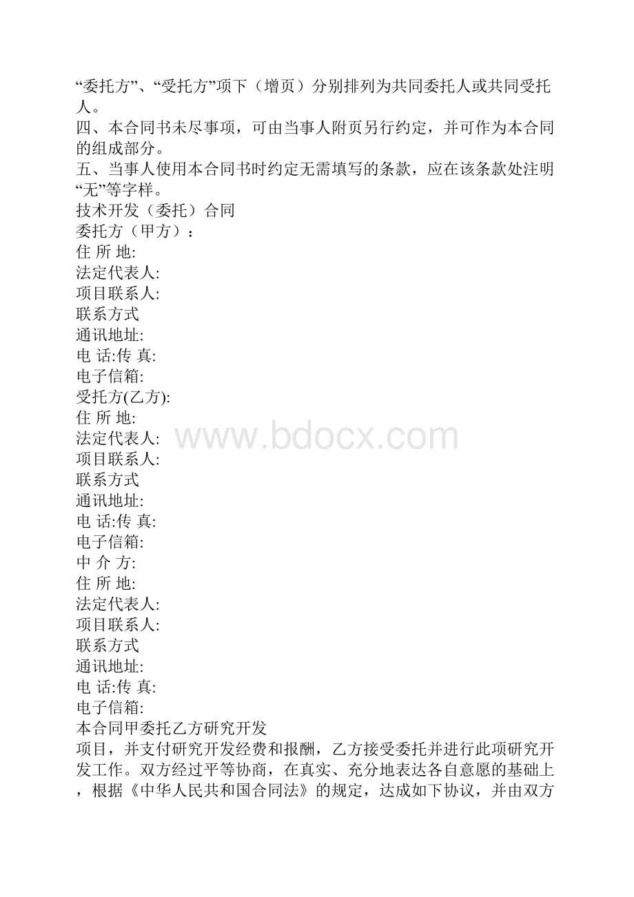 技术开发委托合同新版优质文档.docx_第2页