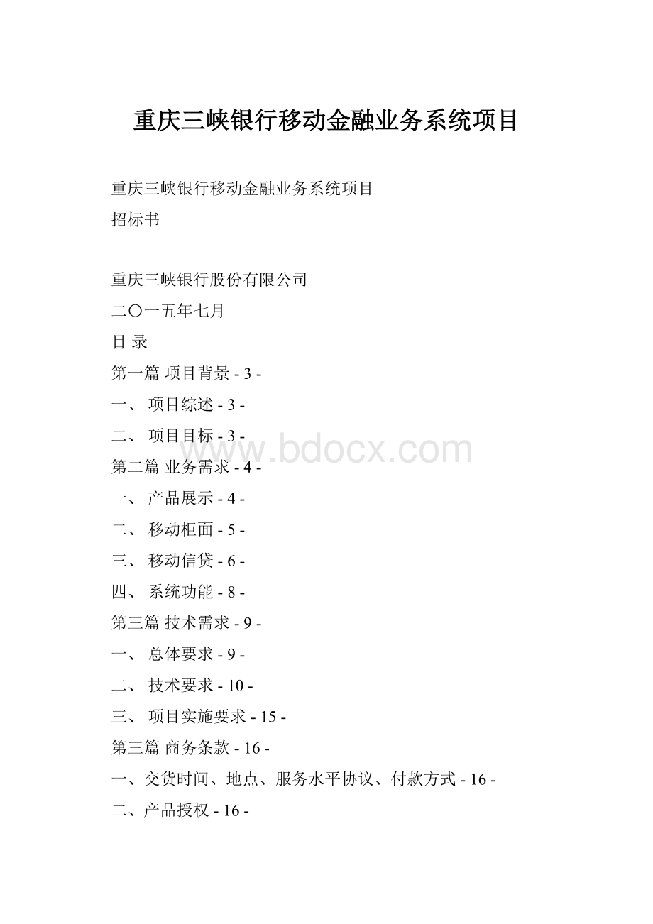 重庆三峡银行移动金融业务系统项目.docx_第1页