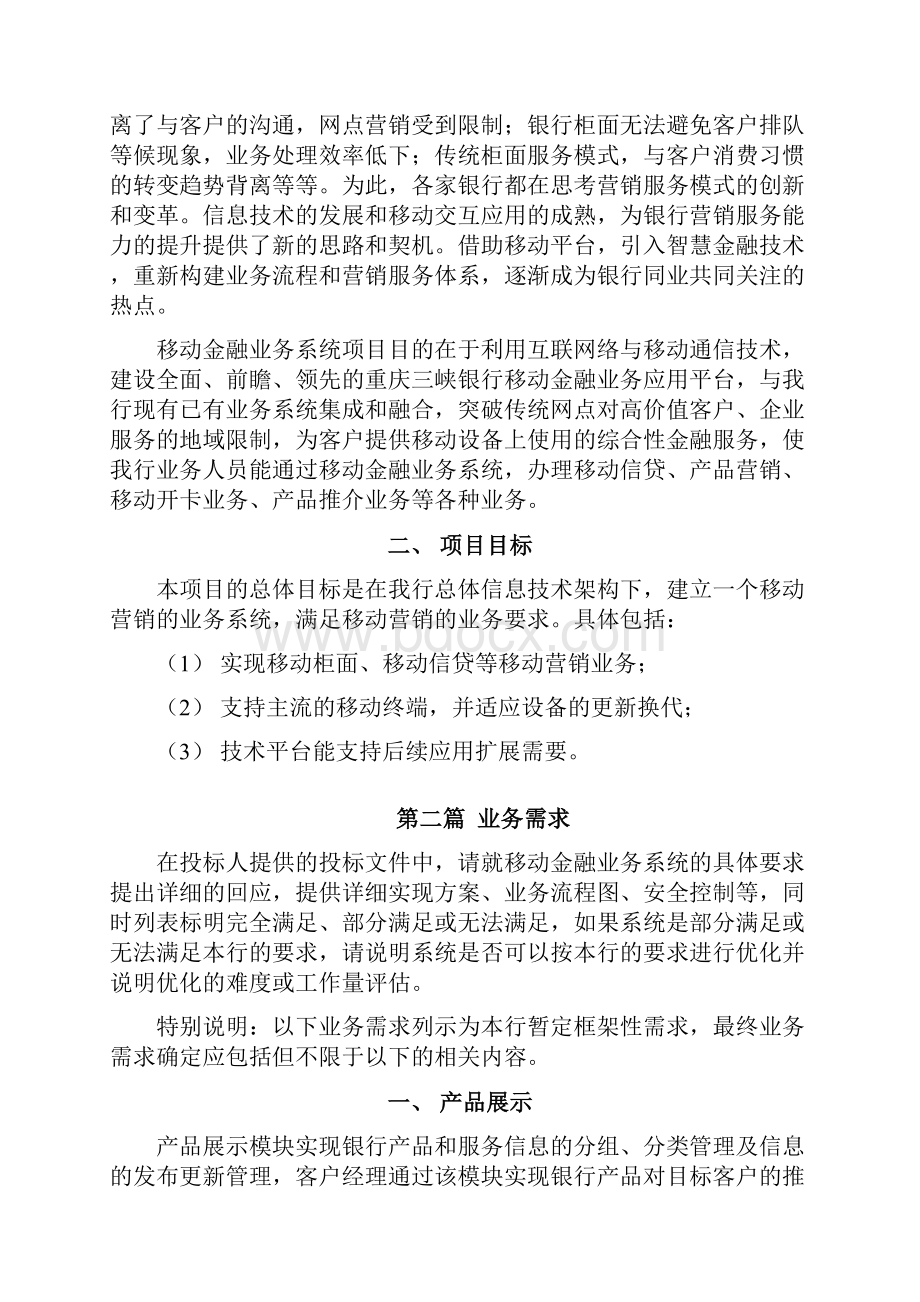 重庆三峡银行移动金融业务系统项目.docx_第3页