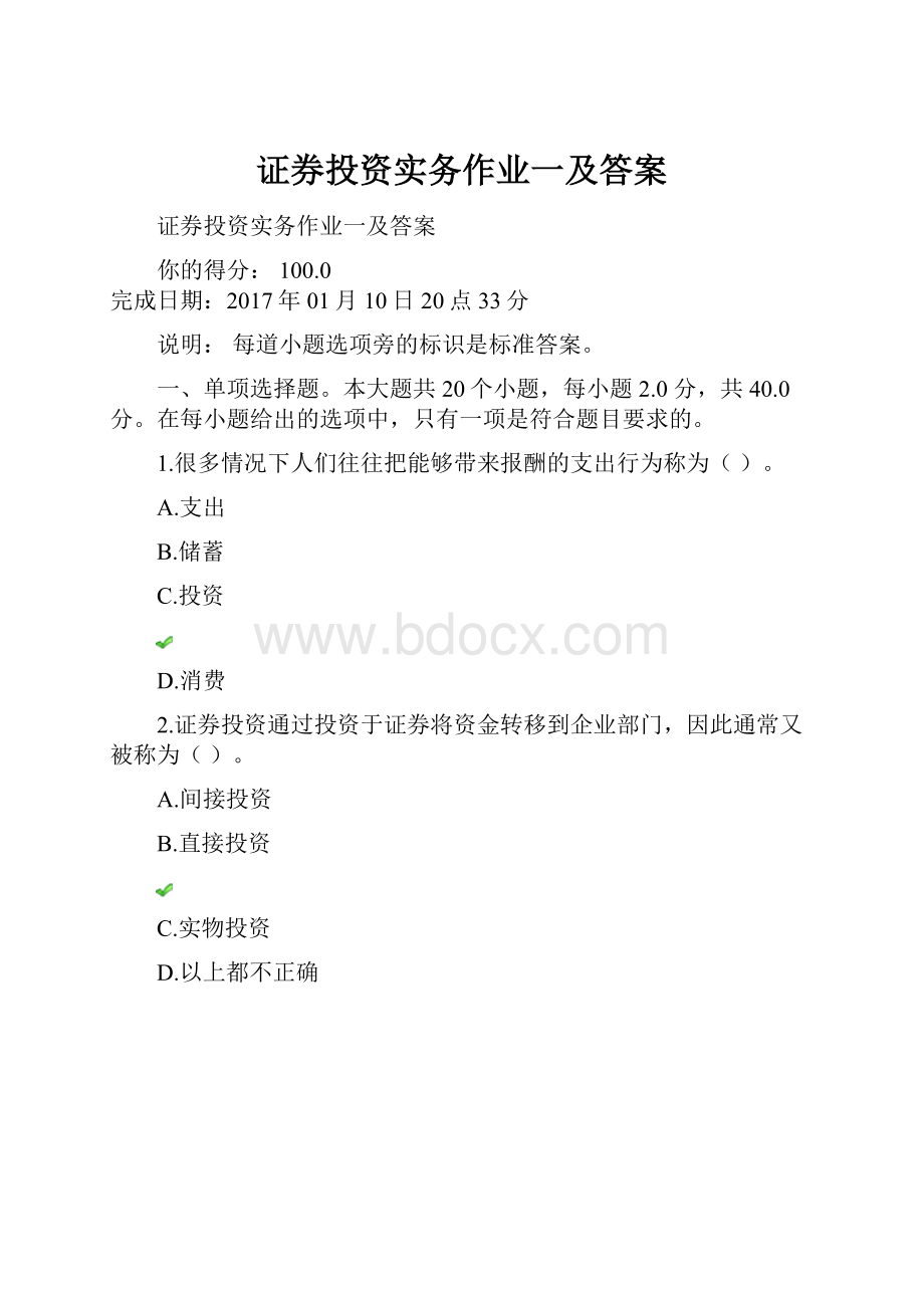 证券投资实务作业一及答案.docx_第1页