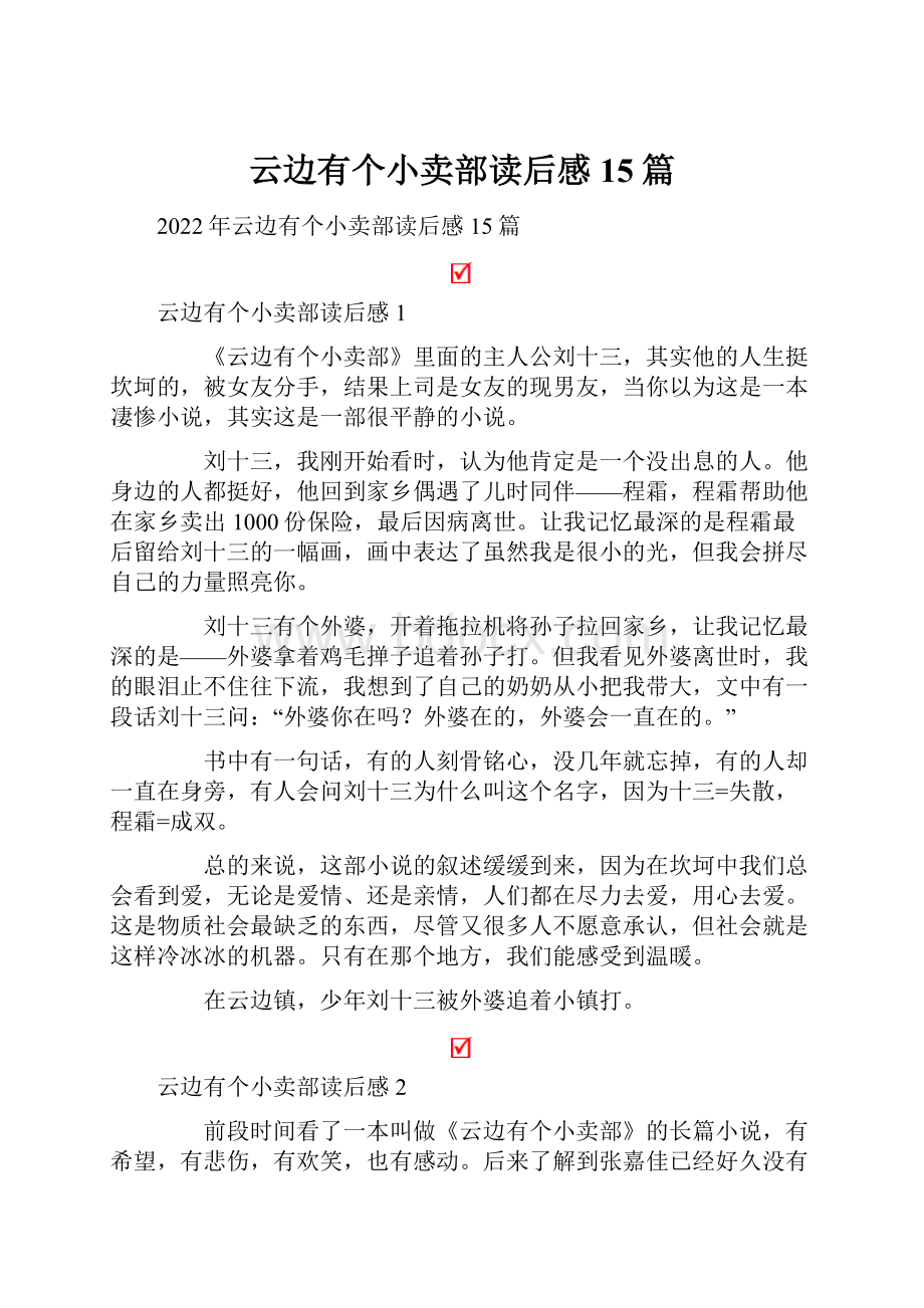 云边有个小卖部读后感15篇.docx_第1页