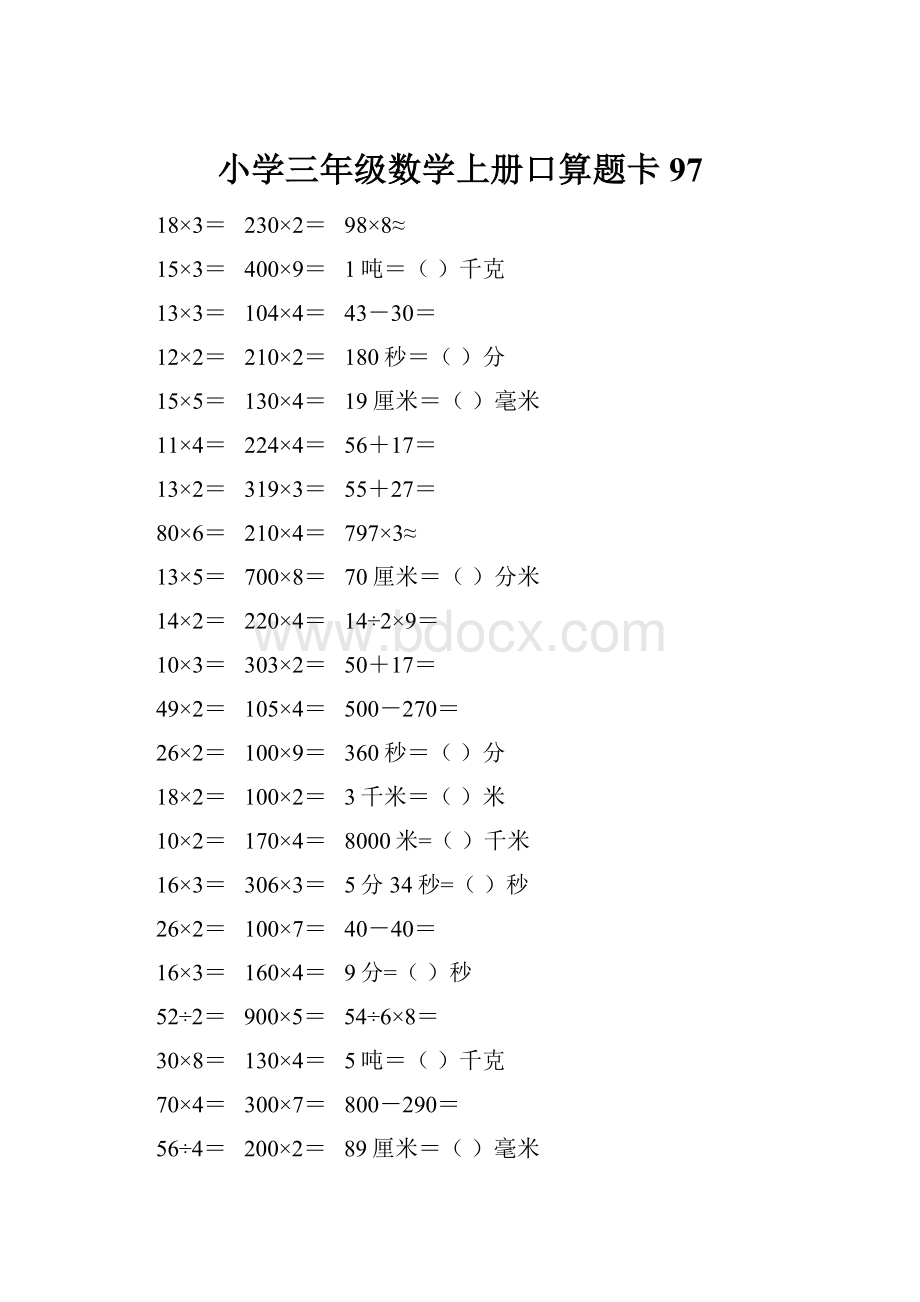 小学三年级数学上册口算题卡 97.docx