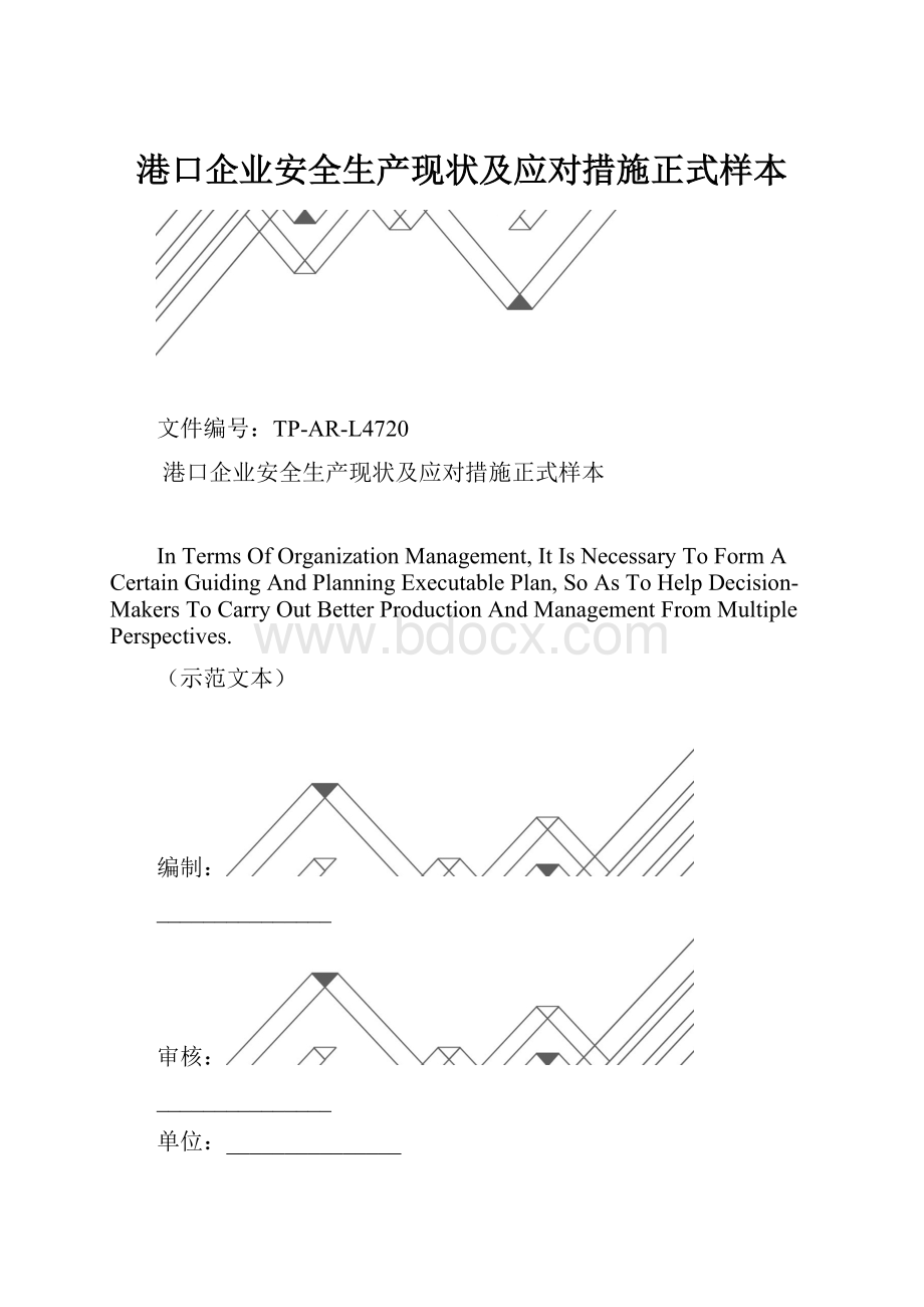 港口企业安全生产现状及应对措施正式样本.docx