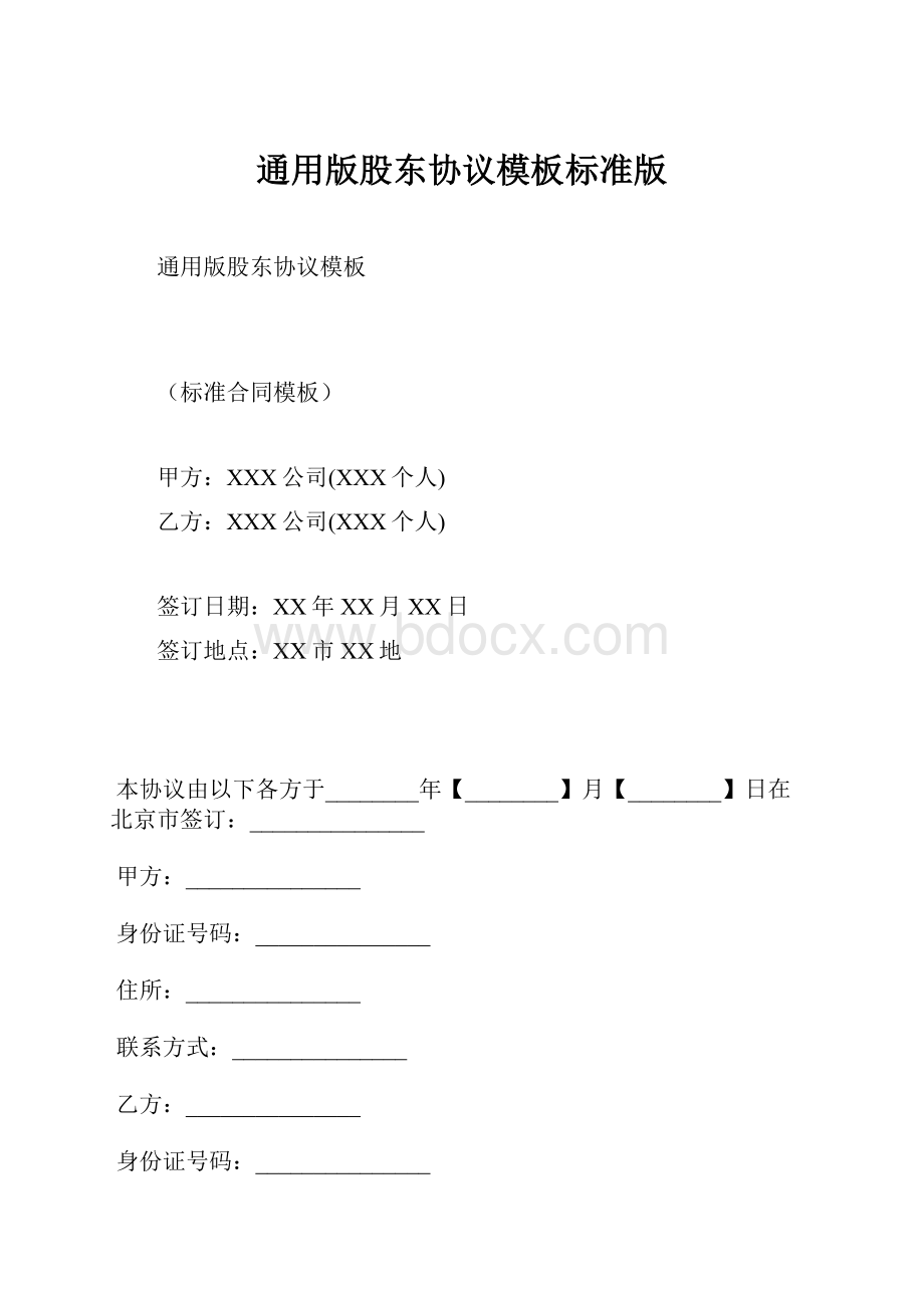 通用版股东协议模板标准版.docx