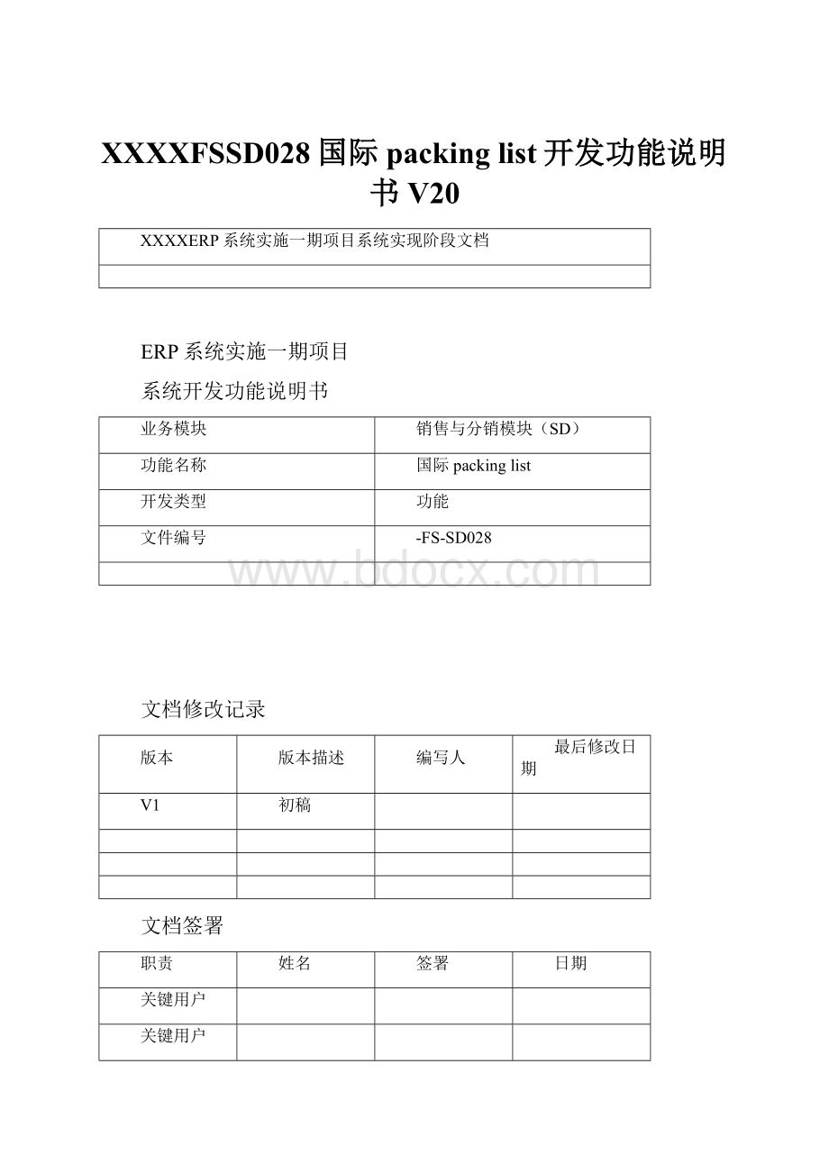 XXXXFSSD028国际packing list开发功能说明书V20.docx_第1页