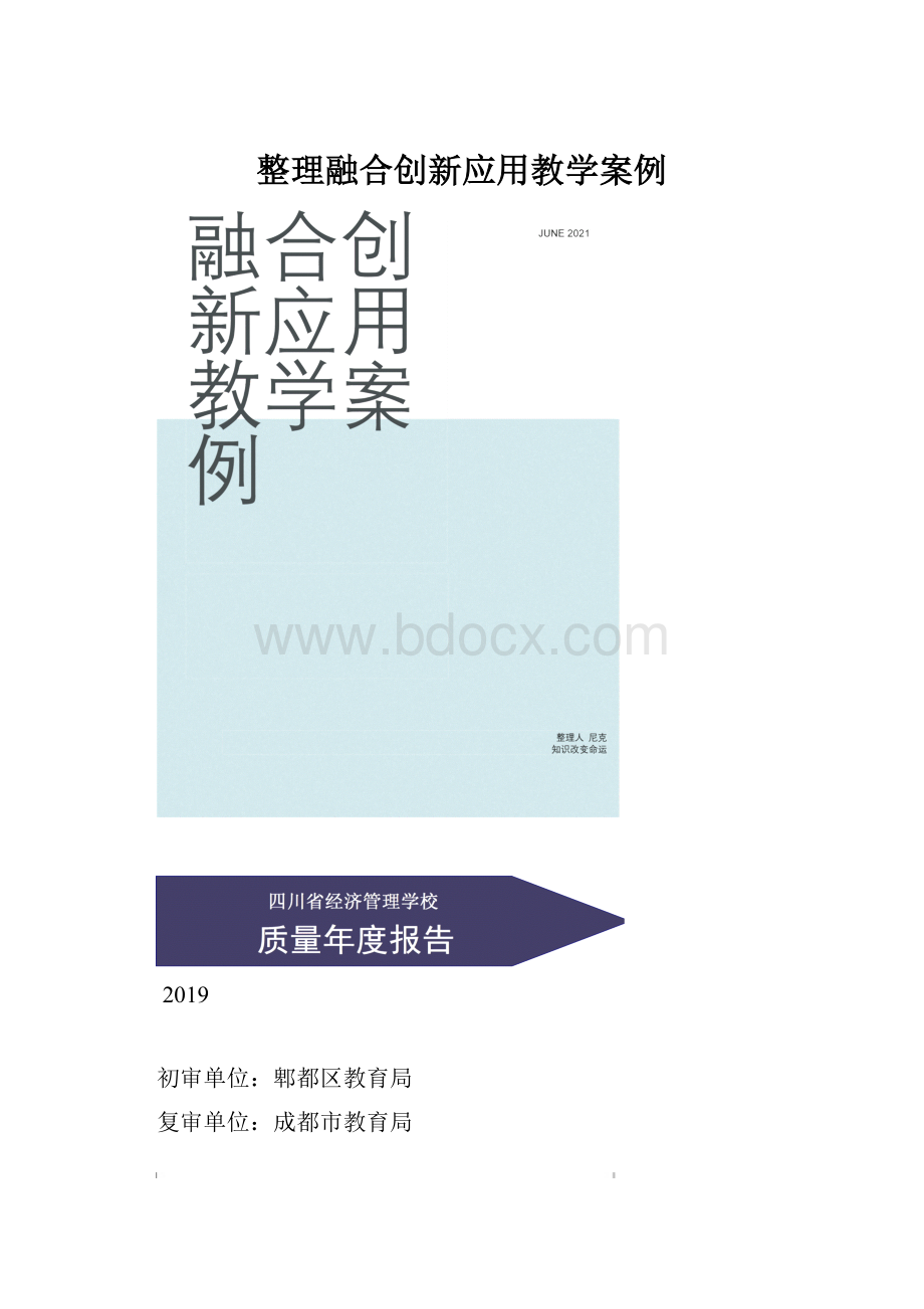 整理融合创新应用教学案例.docx