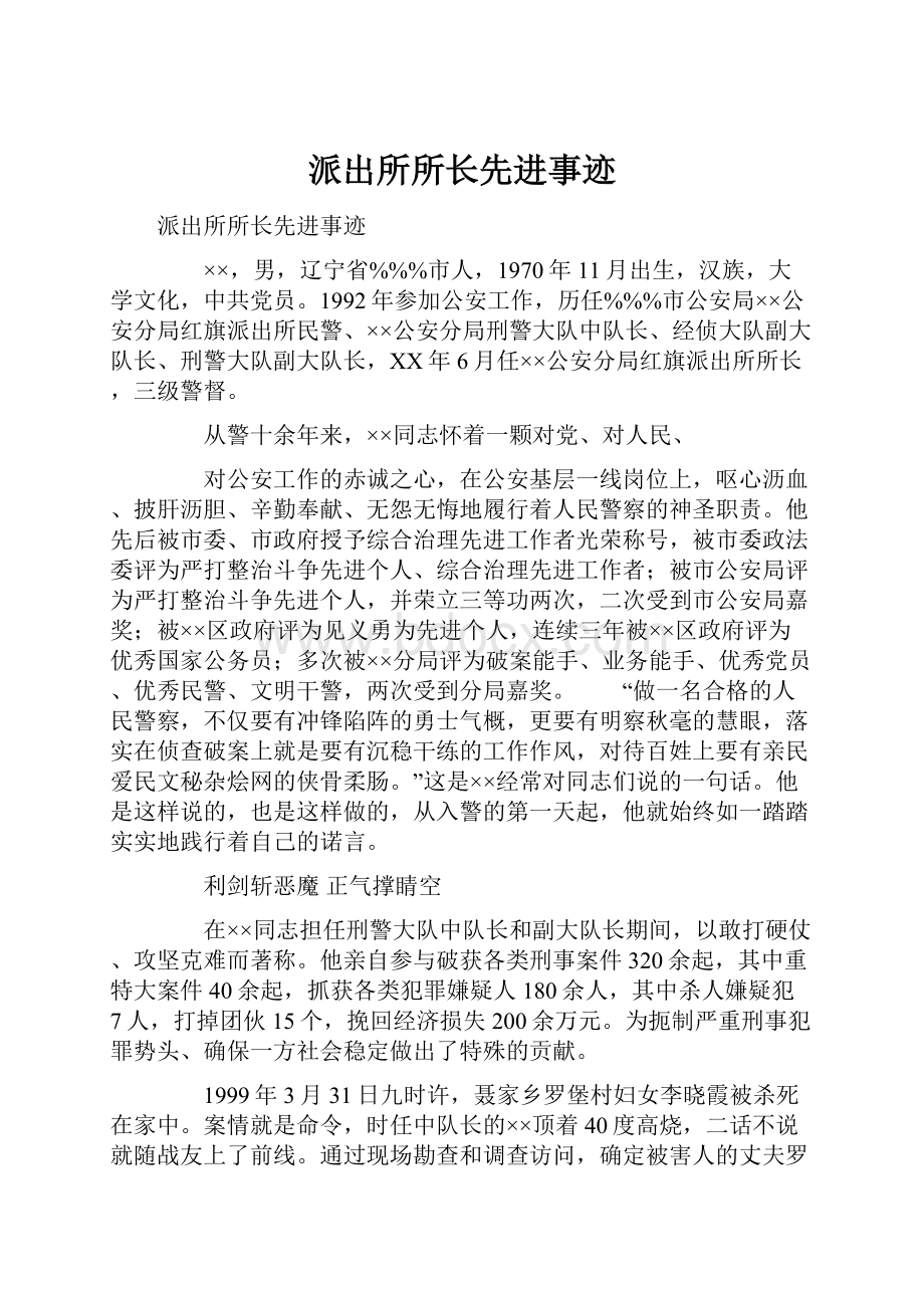 派出所所长先进事迹.docx_第1页