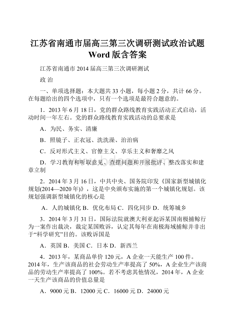 江苏省南通市届高三第三次调研测试政治试题 Word版含答案.docx