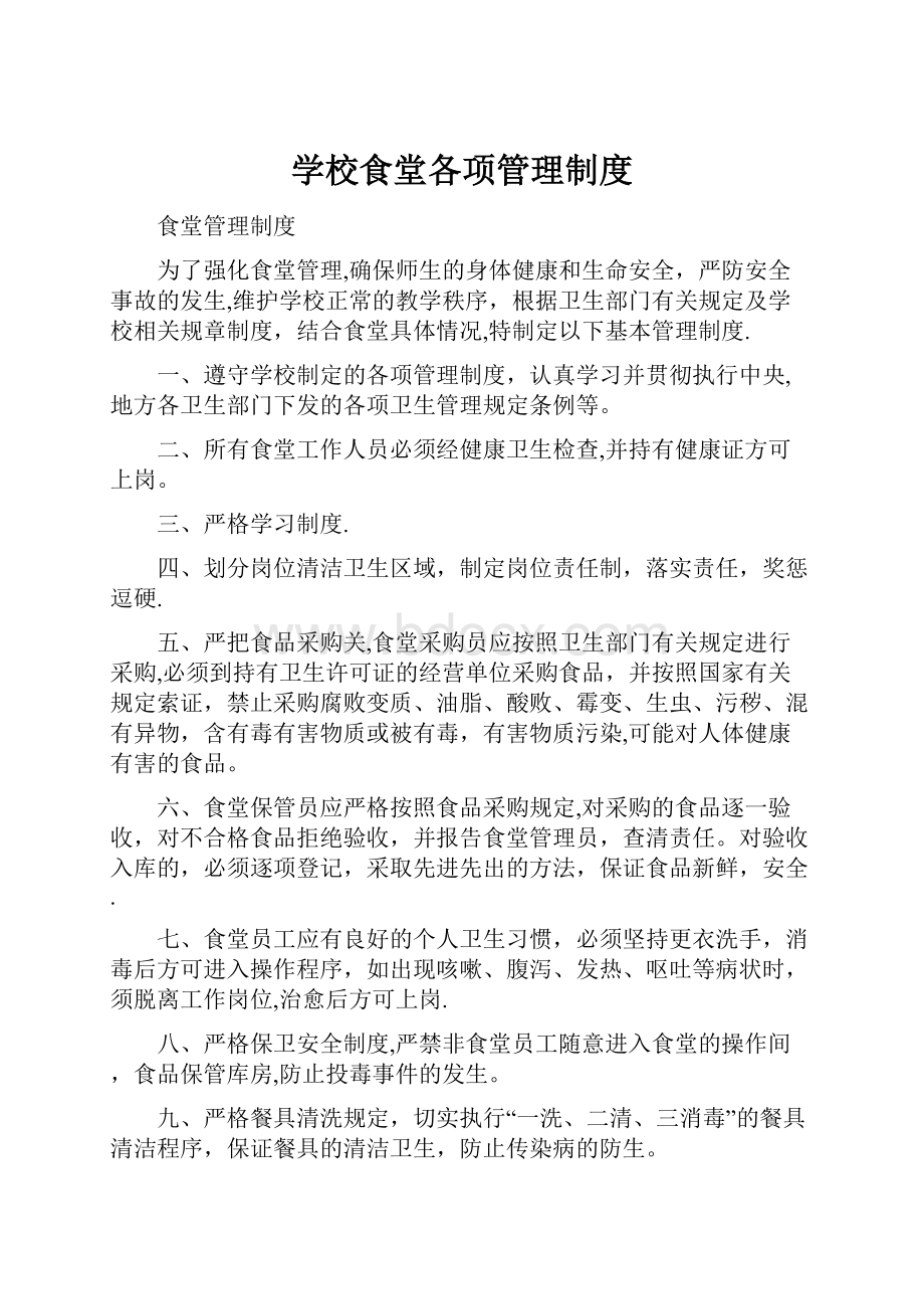 学校食堂各项管理制度.docx