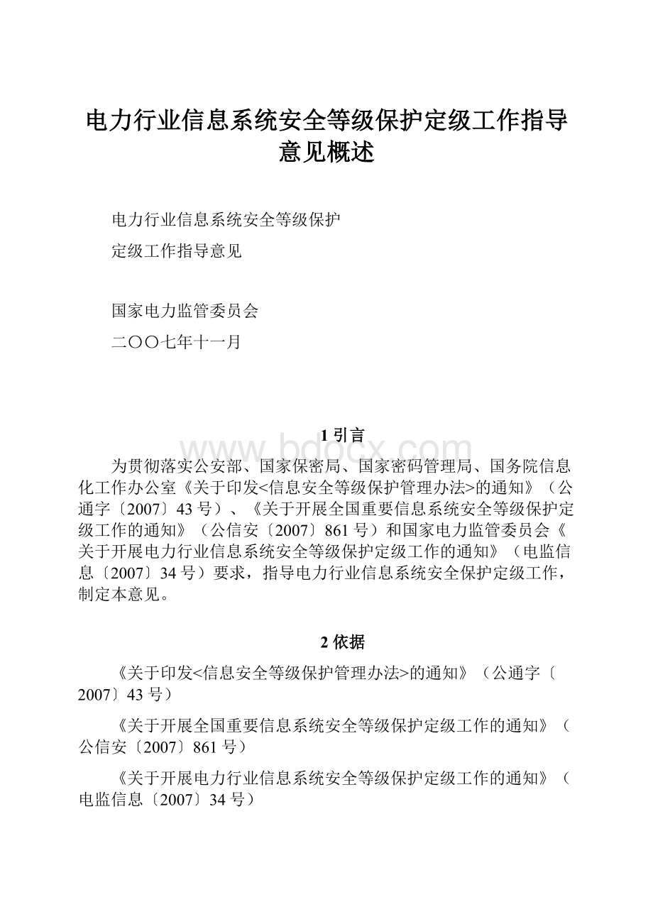 电力行业信息系统安全等级保护定级工作指导意见概述.docx