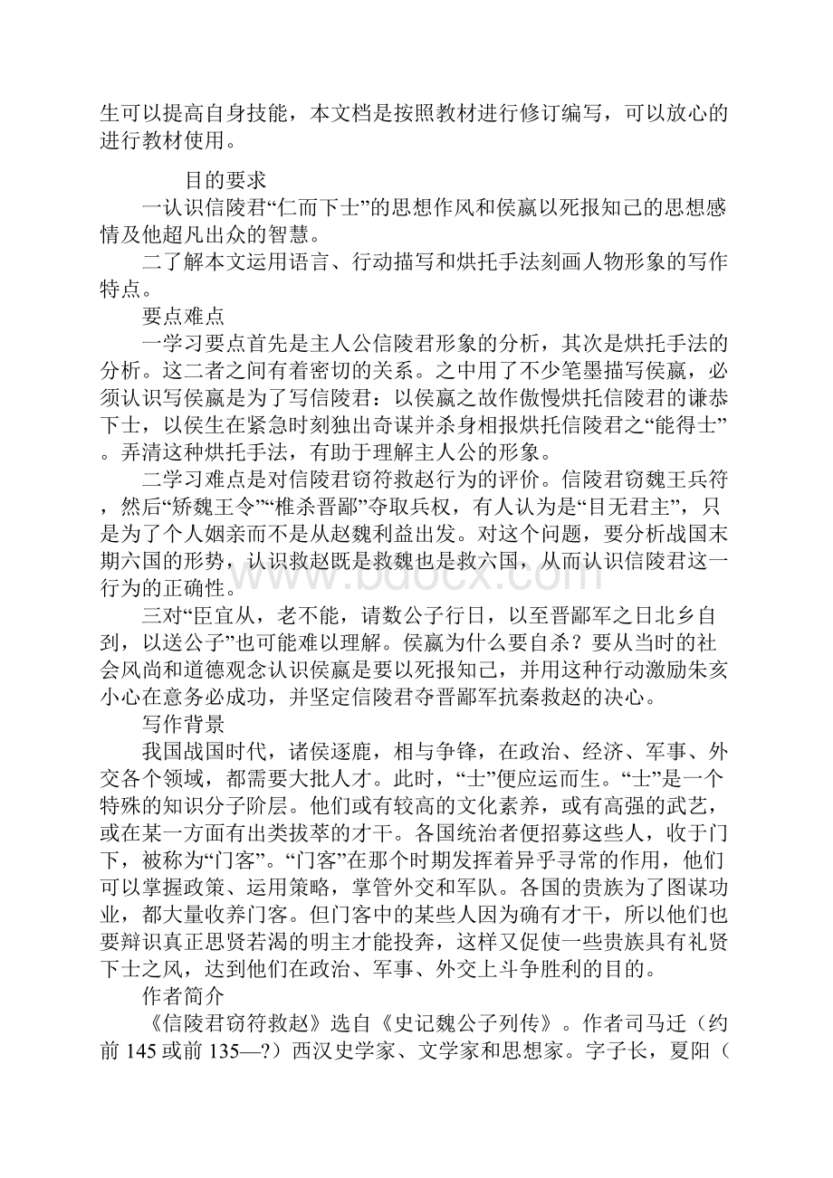 高三语文信陵君窃符救赵教案参考文本.docx_第2页