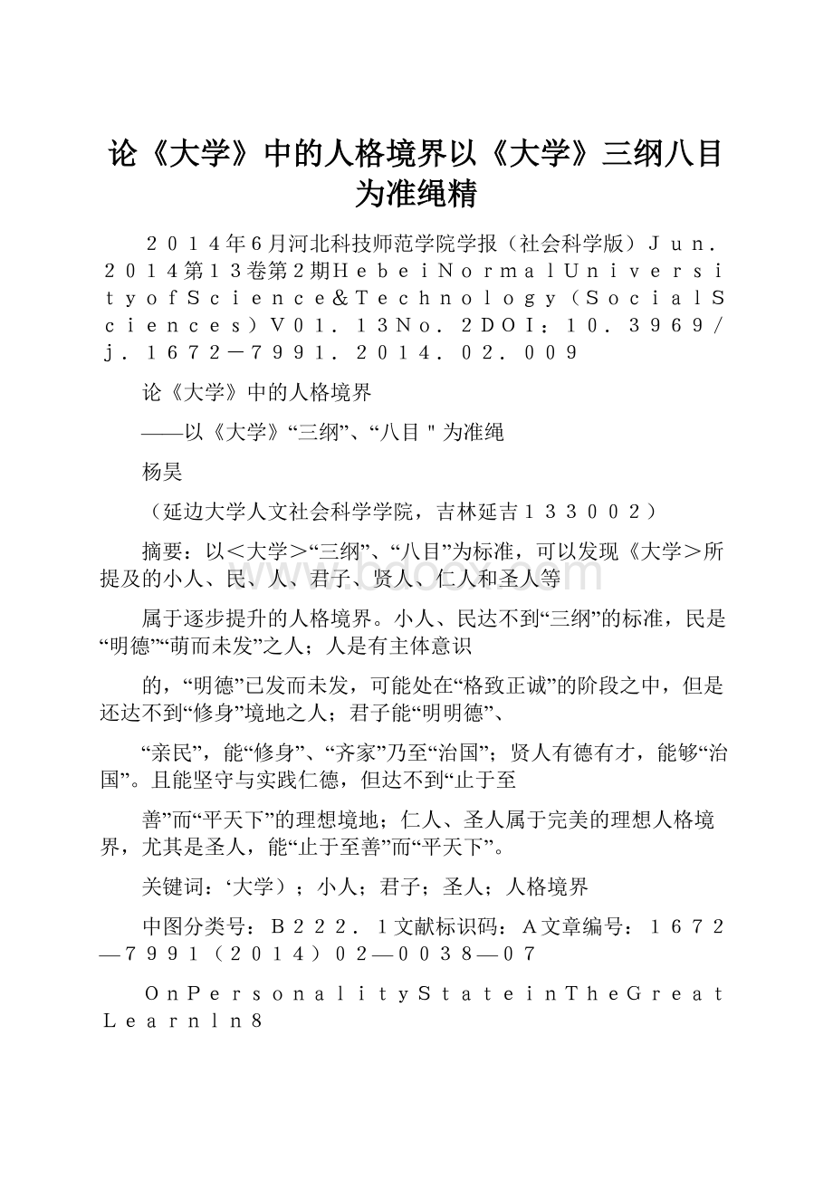 论《大学》中的人格境界以《大学》三纲八目为准绳精.docx_第1页