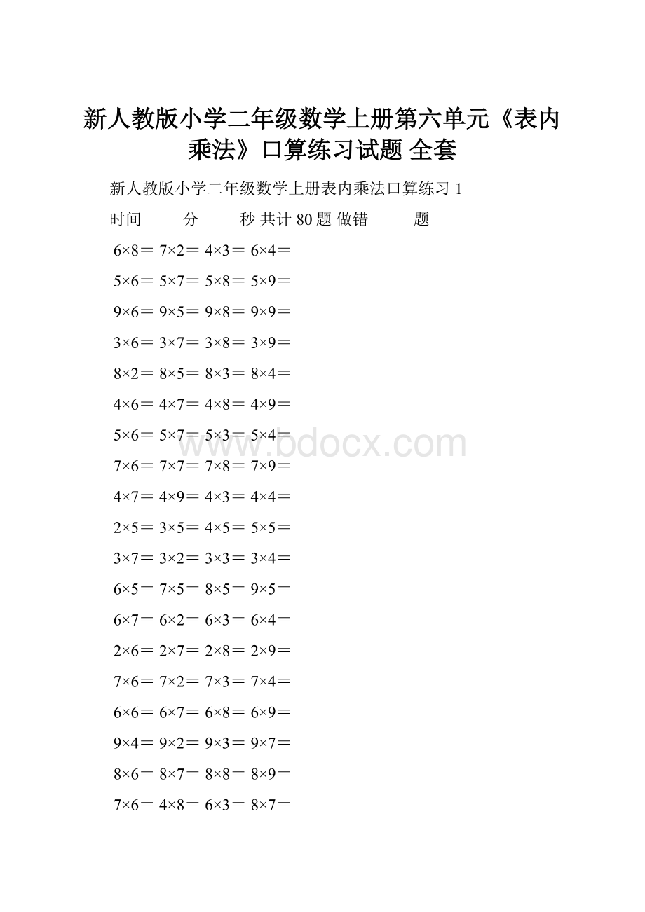 新人教版小学二年级数学上册第六单元《表内乘法》口算练习试题 全套.docx_第1页