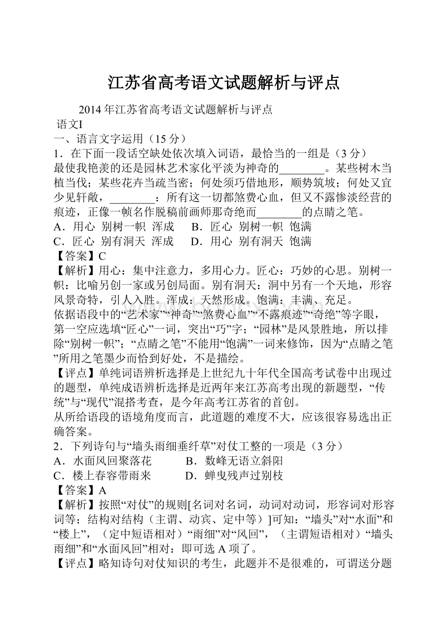 江苏省高考语文试题解析与评点.docx