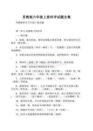 苏教版六年级上册科学试题全集.docx