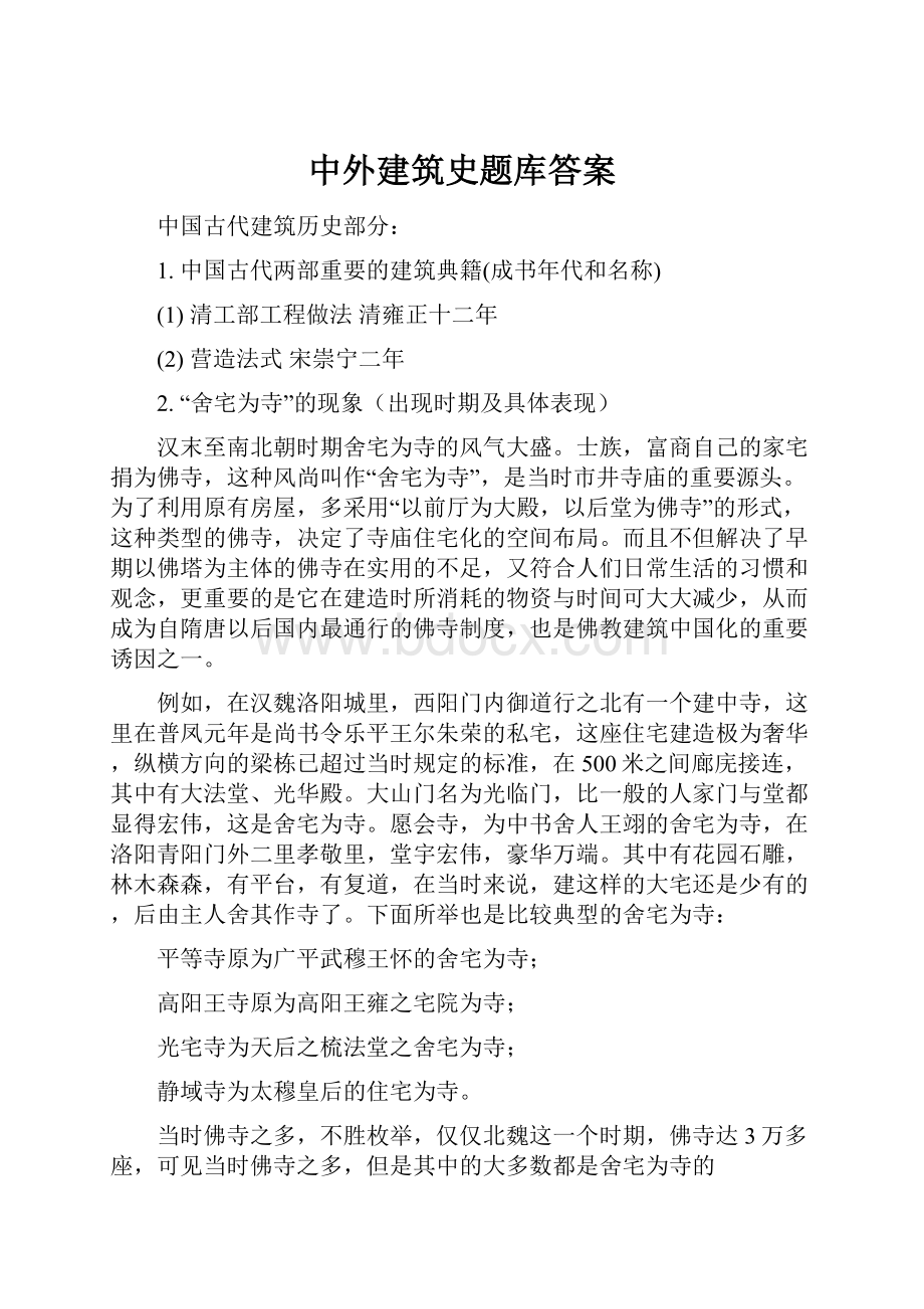 中外建筑史题库答案.docx_第1页