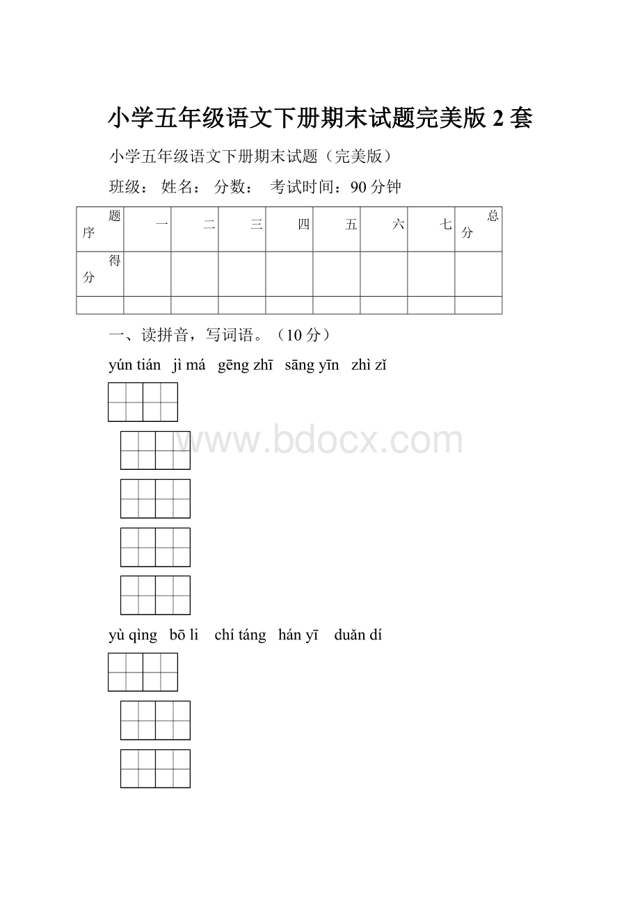 小学五年级语文下册期末试题完美版2套.docx