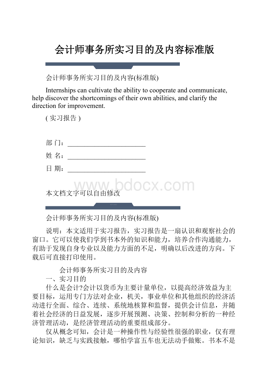 会计师事务所实习目的及内容标准版.docx