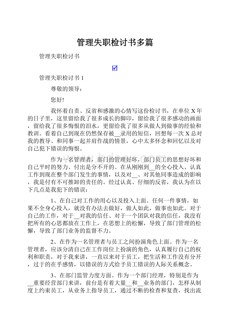 管理失职检讨书多篇.docx_第1页