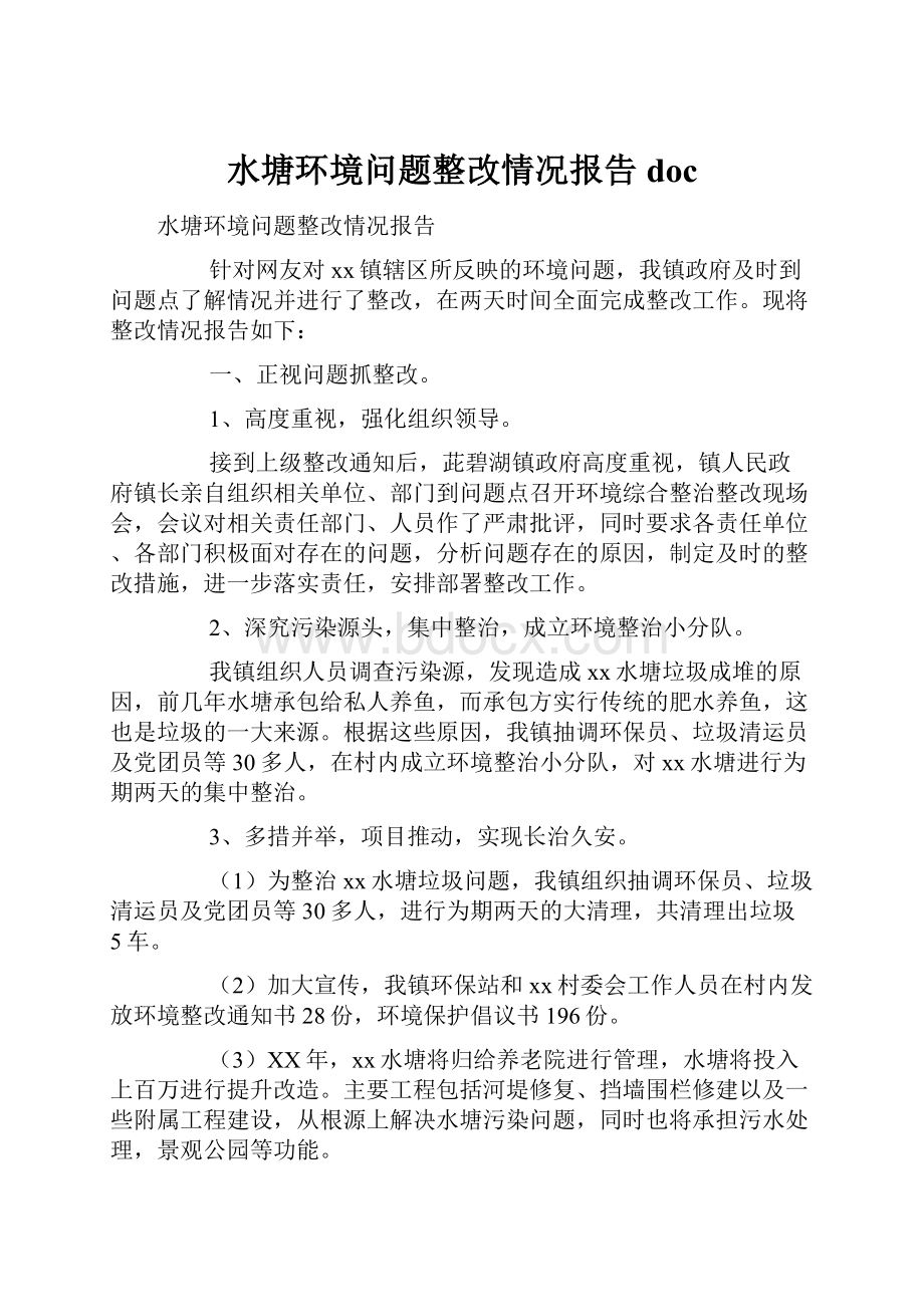 水塘环境问题整改情况报告doc.docx