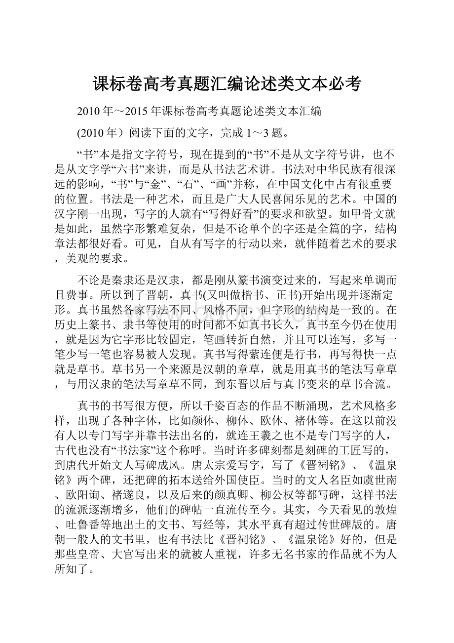 课标卷高考真题汇编论述类文本必考.docx_第1页