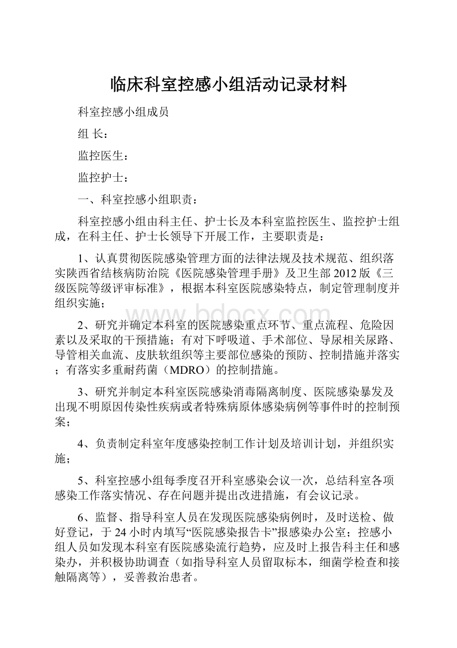 临床科室控感小组活动记录材料.docx