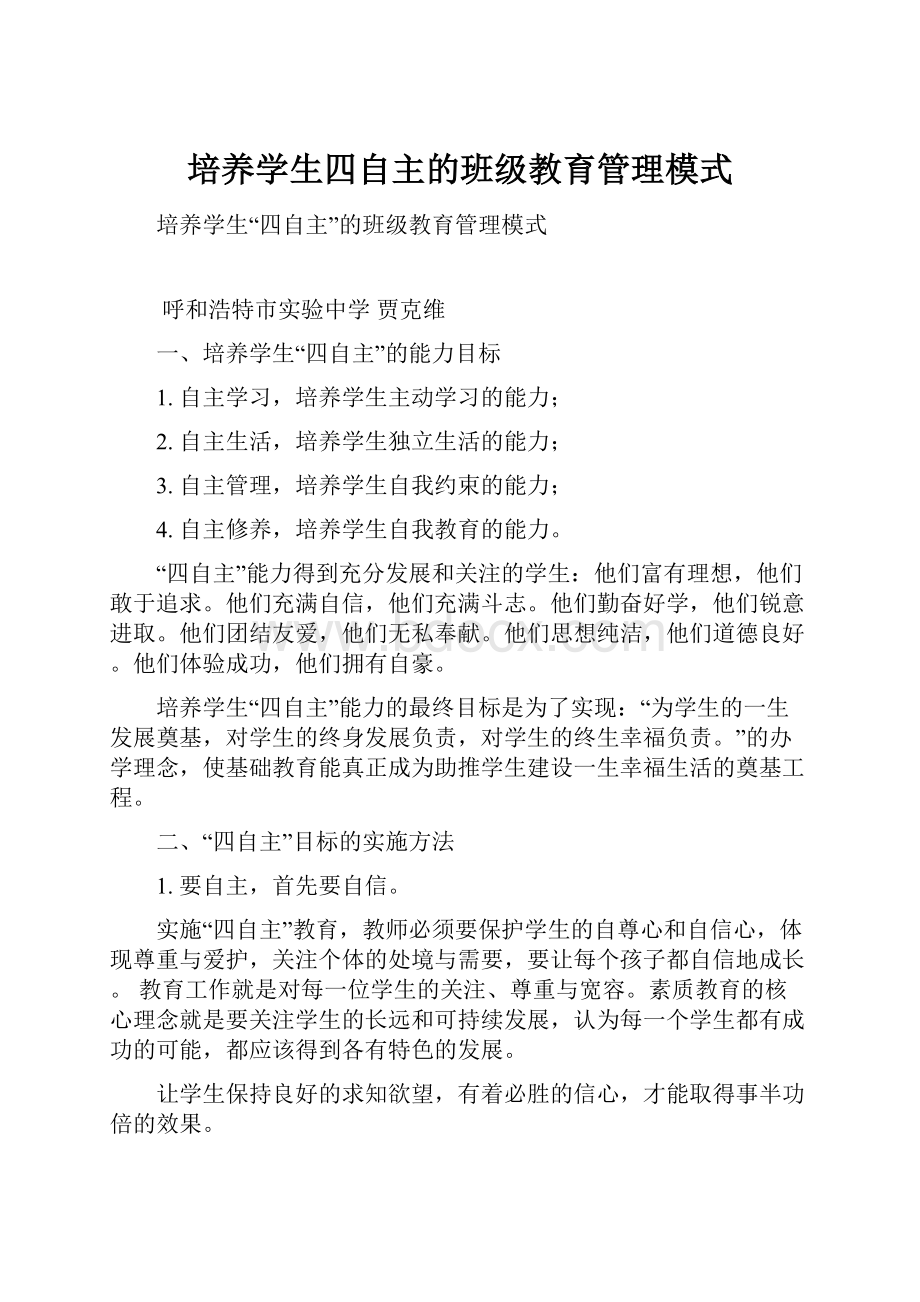 培养学生四自主的班级教育管理模式.docx