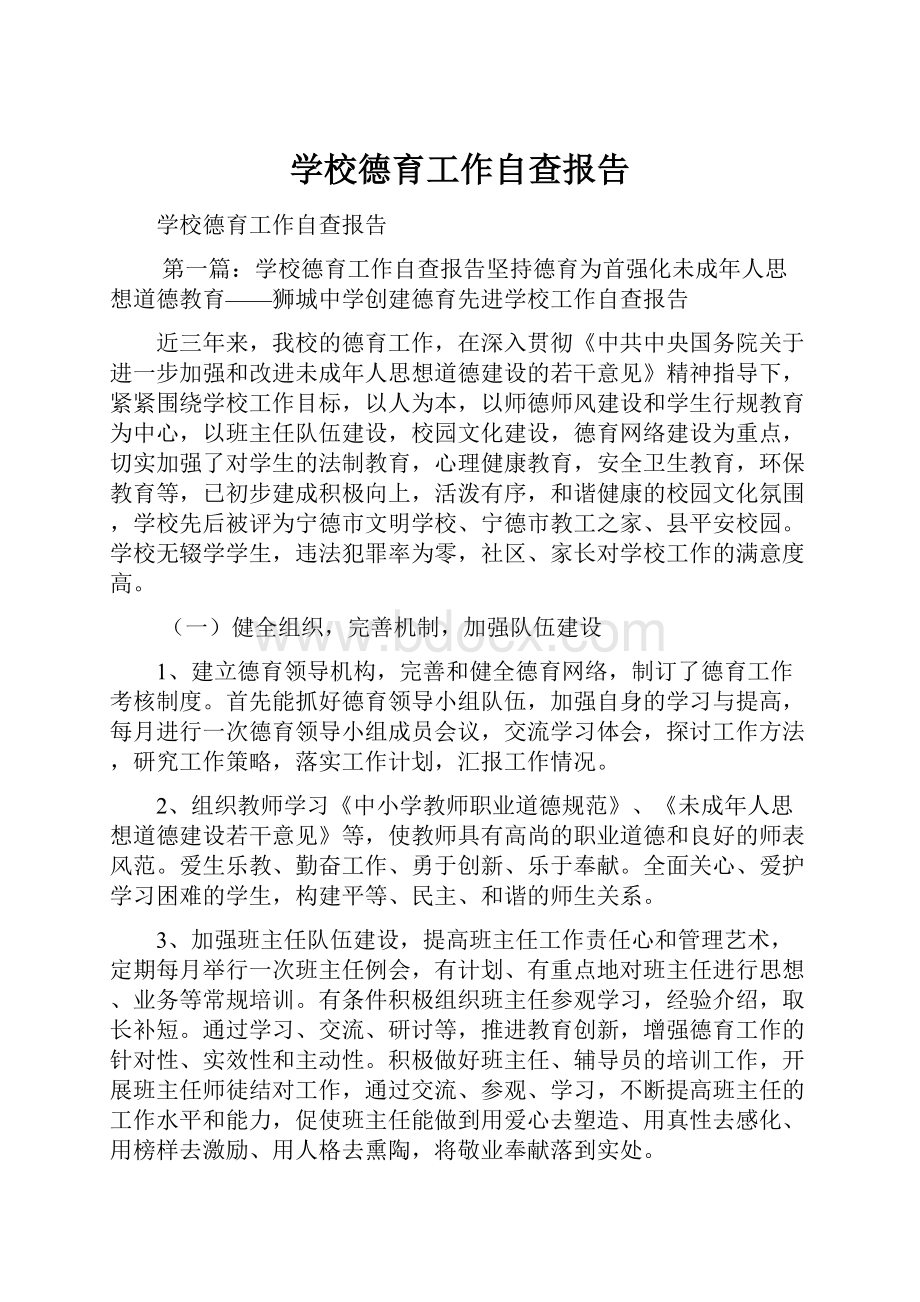 学校德育工作自查报告.docx