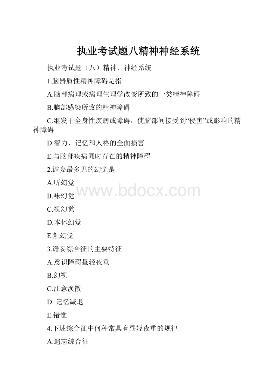 执业考试题八精神神经系统.docx_第1页