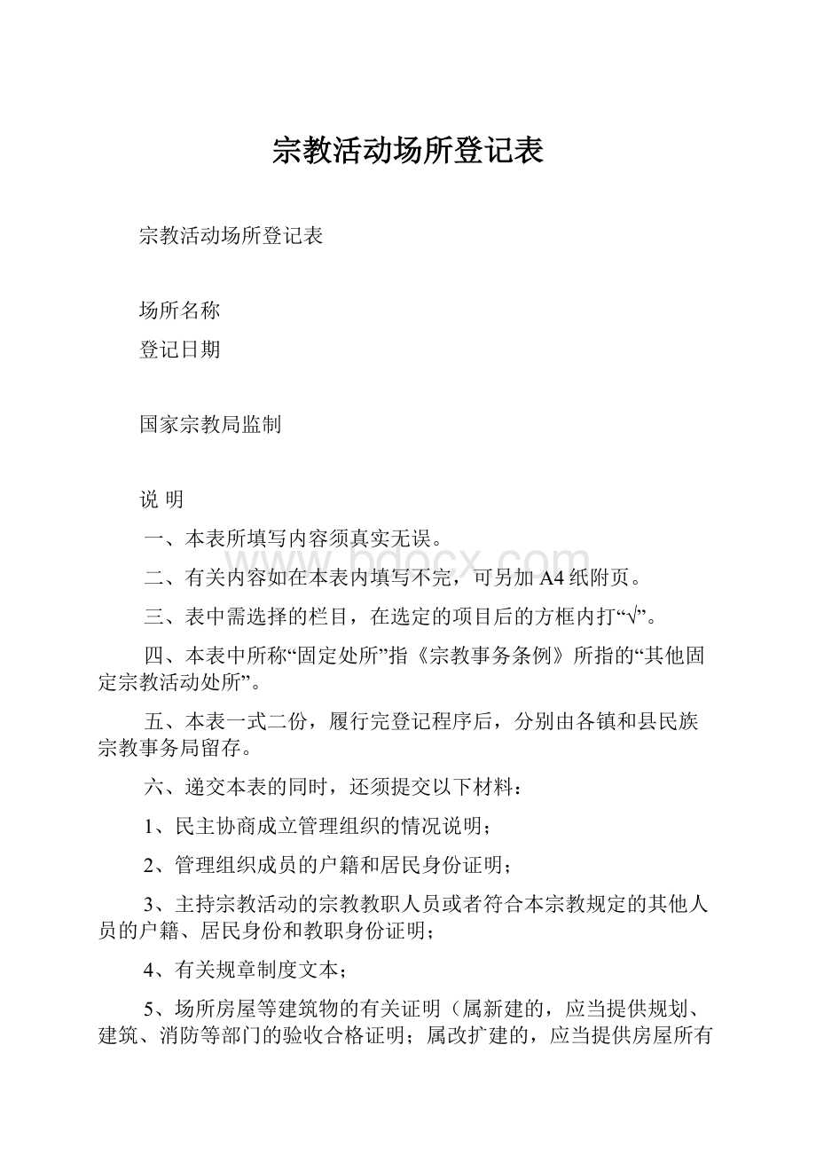 宗教活动场所登记表.docx