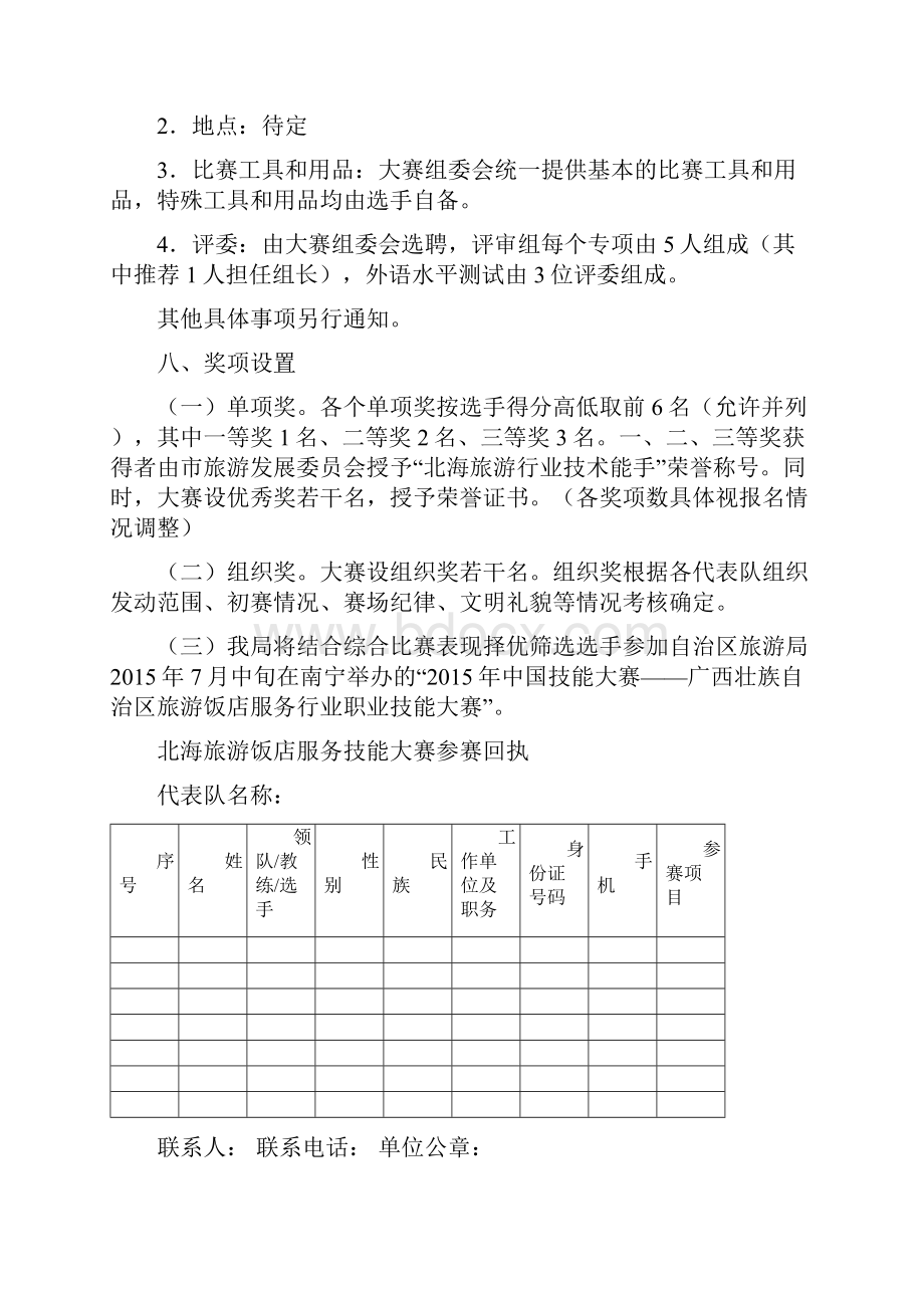 北海旅游饭店服务技能大赛工作方案.docx_第3页