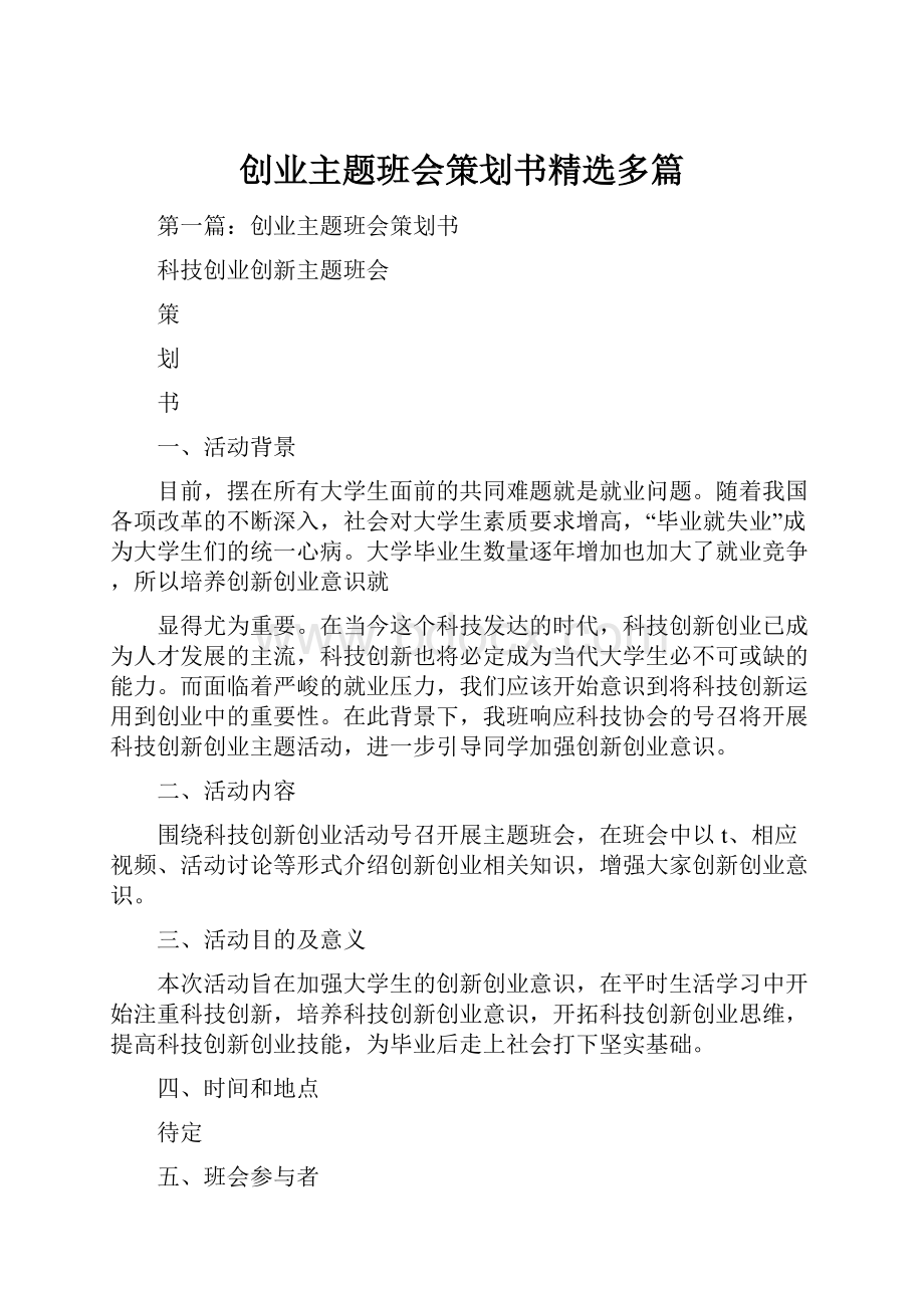 创业主题班会策划书精选多篇.docx