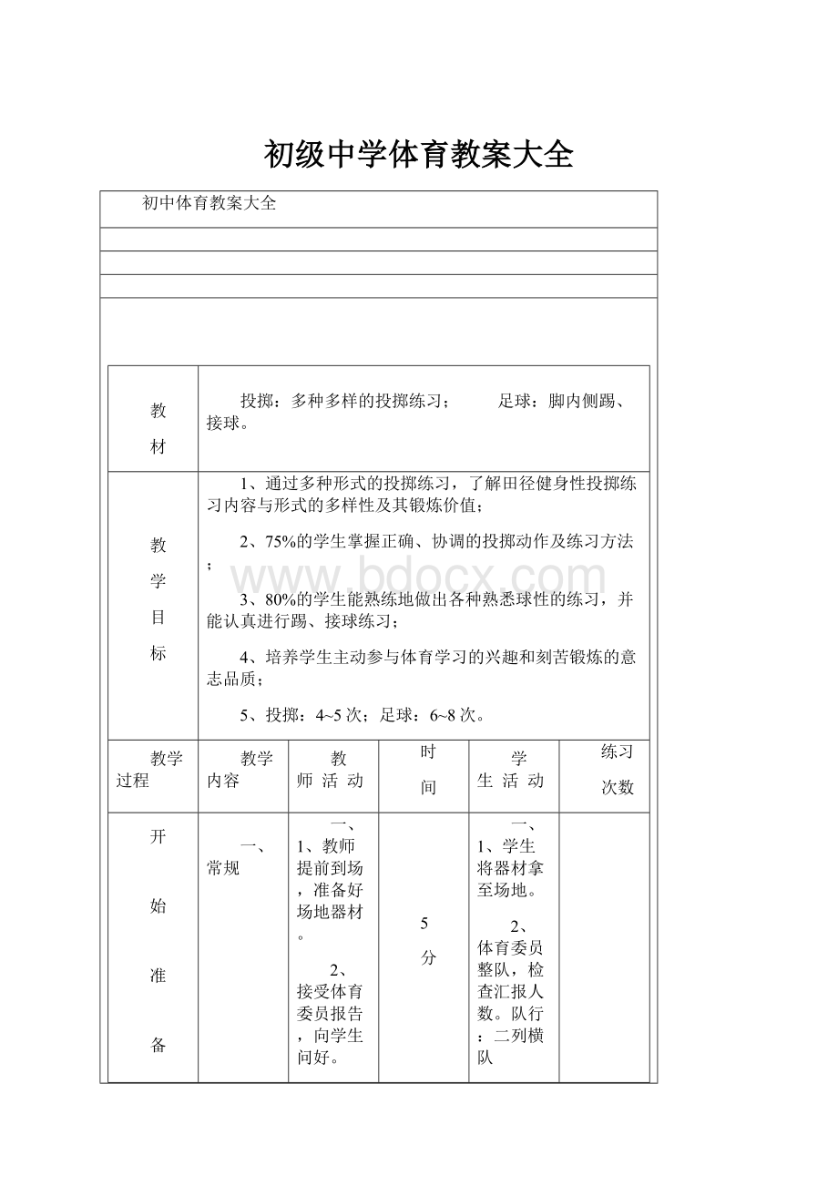 初级中学体育教案大全.docx_第1页