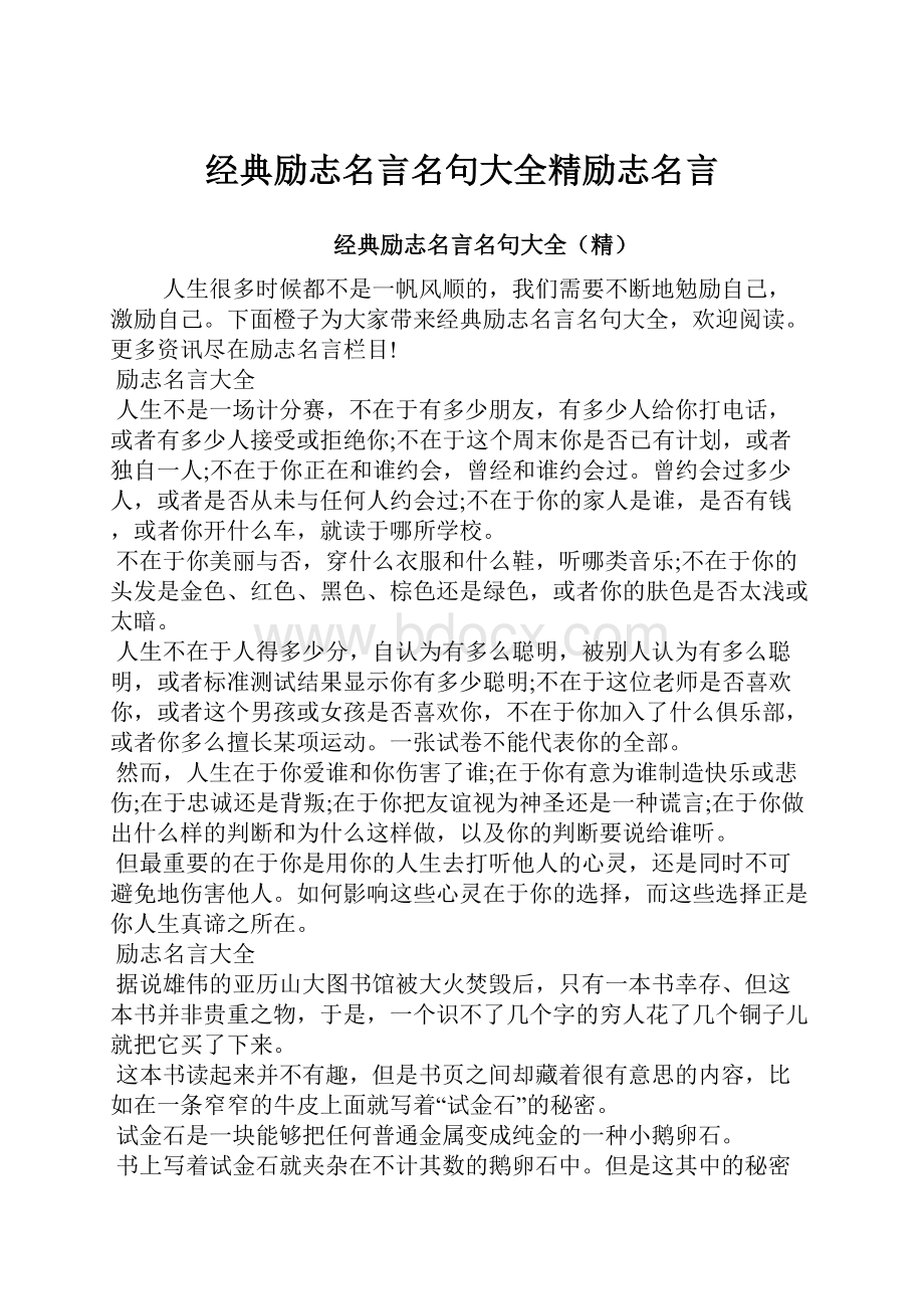 经典励志名言名句大全精励志名言.docx_第1页