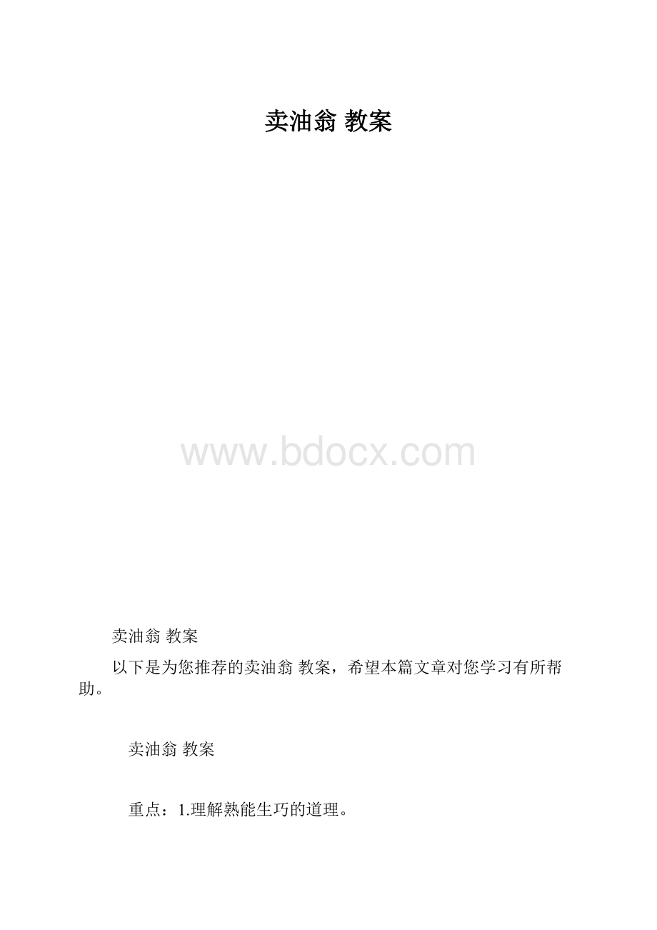 卖油翁 教案.docx