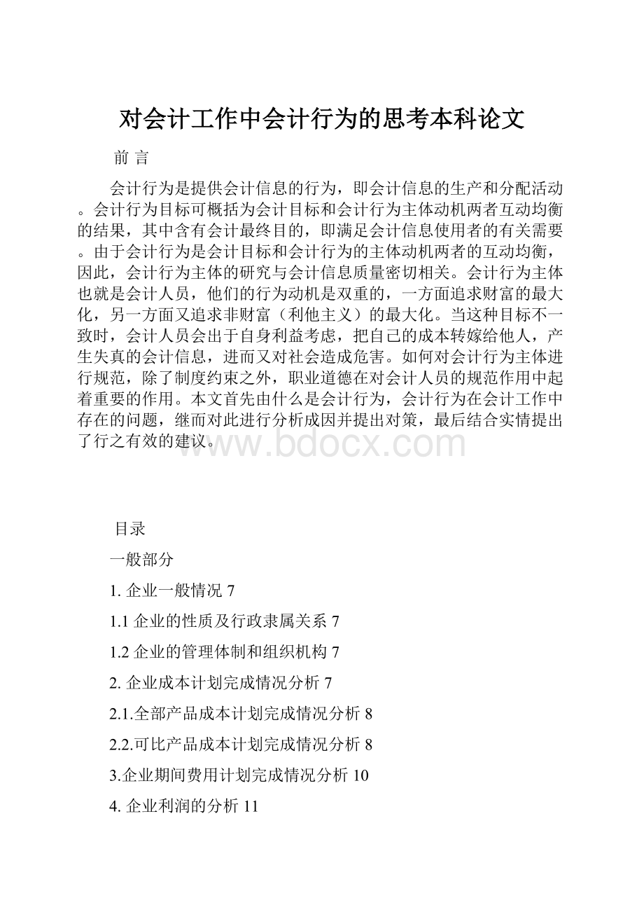 对会计工作中会计行为的思考本科论文.docx_第1页